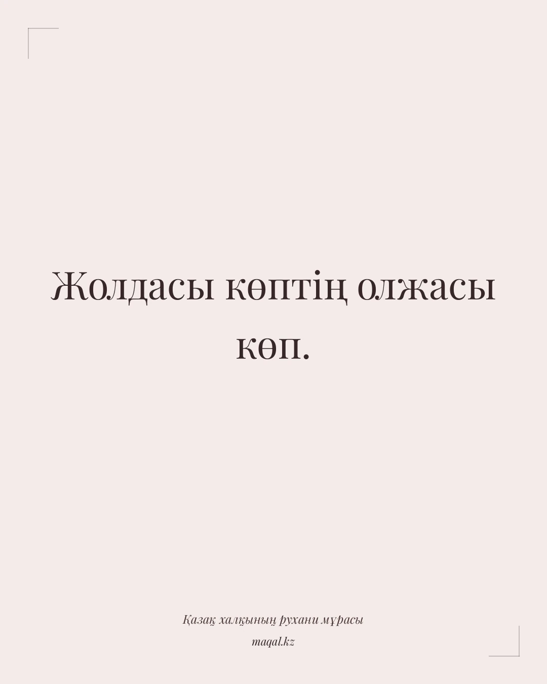 Жолдасы көптің олжасы көп. — қазақша мақал