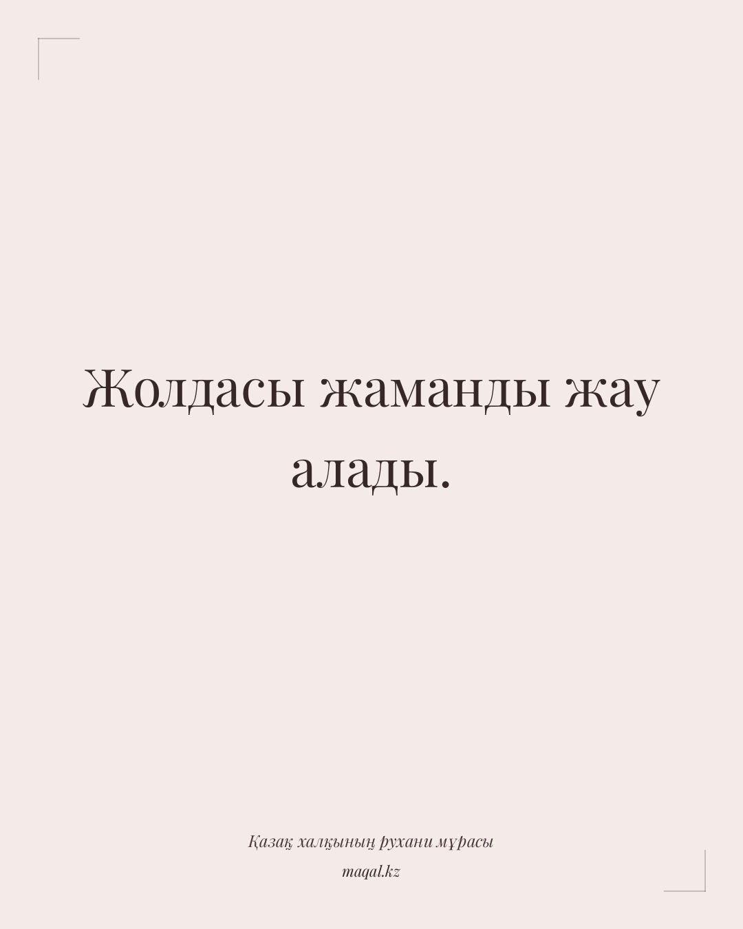 Жолдасы жаманды жау алады. — қазақша мақал