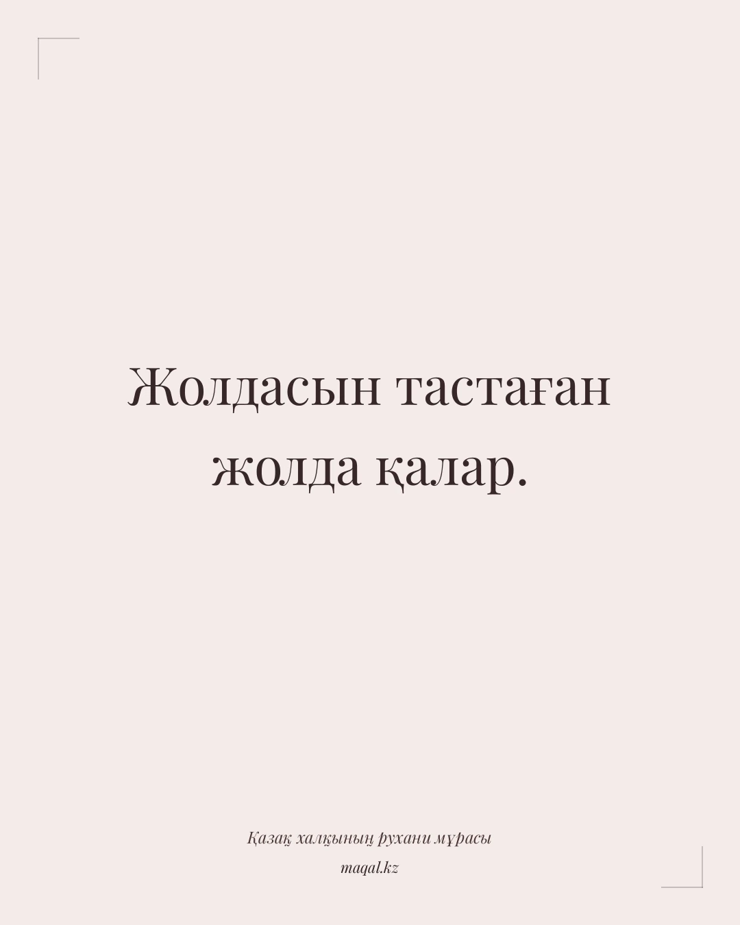 Жолдасын тастаған жолда қалар. — қазақша мақал