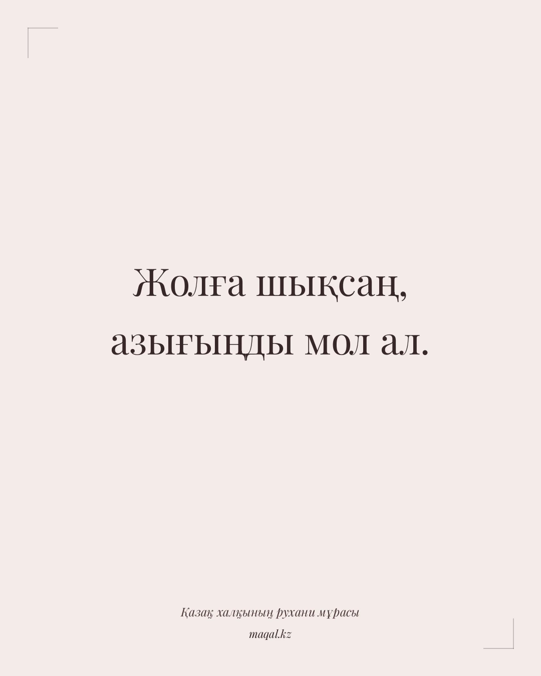 Жолға шықсаң, азығыңды мол ал. — қазақша мақал
