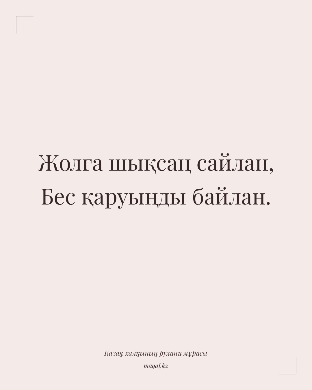 Жолға шықсаң сайлан, Бес қаруыңды байлан. — қазақша мақал