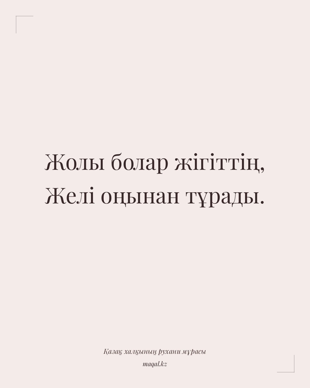 Жолы болар жігіттің, Желі оңынан тұрады. — қазақша мақал
