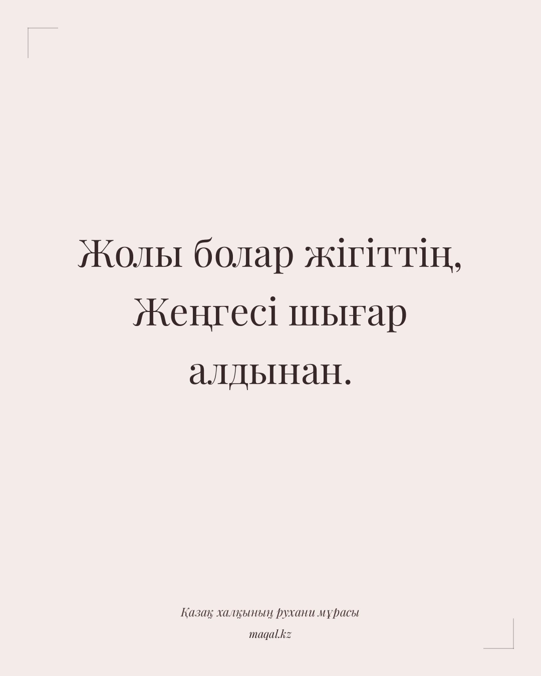 Жолы болар жігіттің, Жеңгесі шығар алдынан. — қазақша мақал