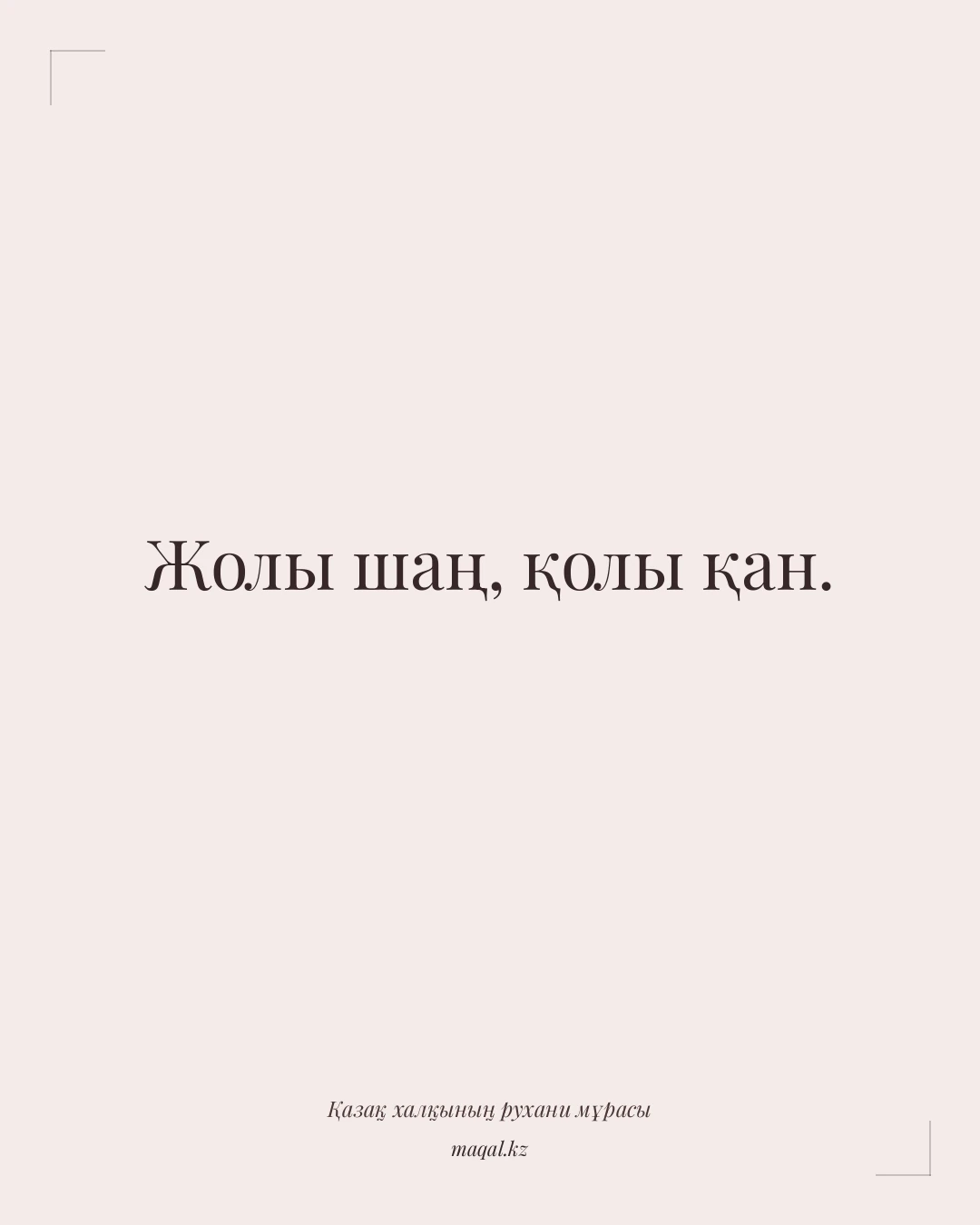 Жолы шаң, қолы қан. — қазақша мақал