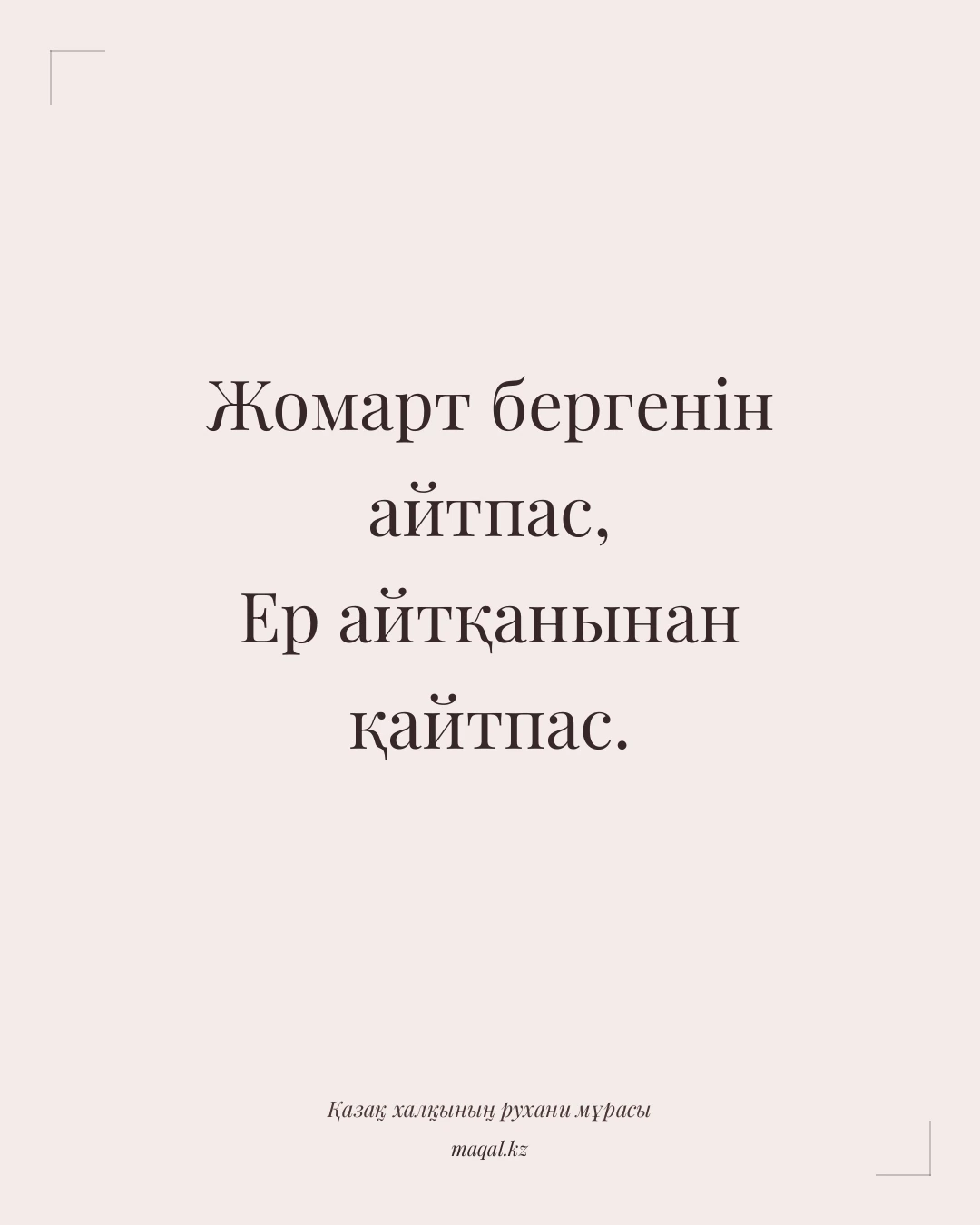 Жомарт бергенін айтпас, Ер айтқанынан қайтпас. — қазақша мақал