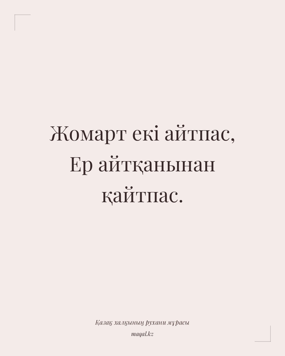 Жомарт екі айтпас, Ер айтқанынан қайтпас. — қазақша мақал