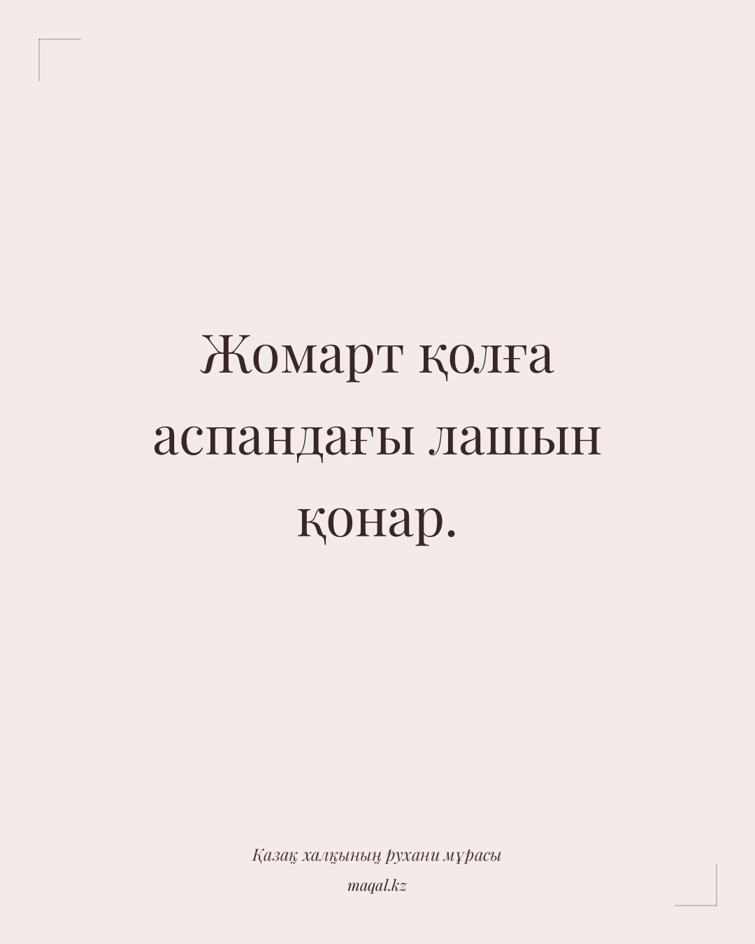 Жомарт қолға аспандағы лашын қонар. — қазақша мақал