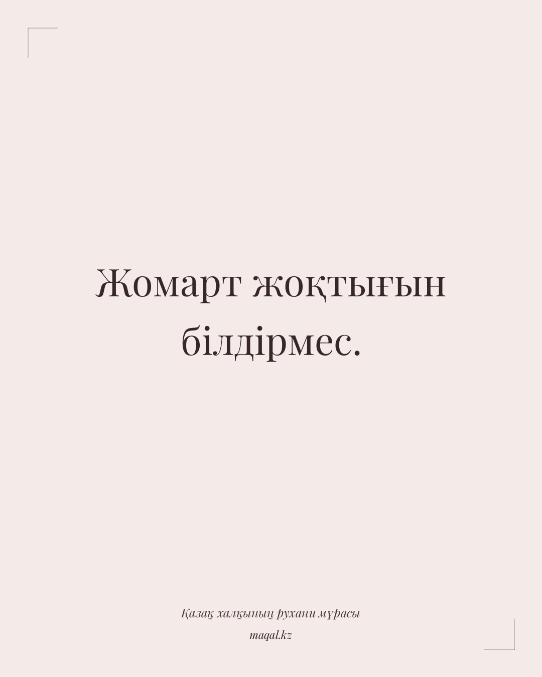Жомарт жоқтығын білдірмес. — қазақша мақал