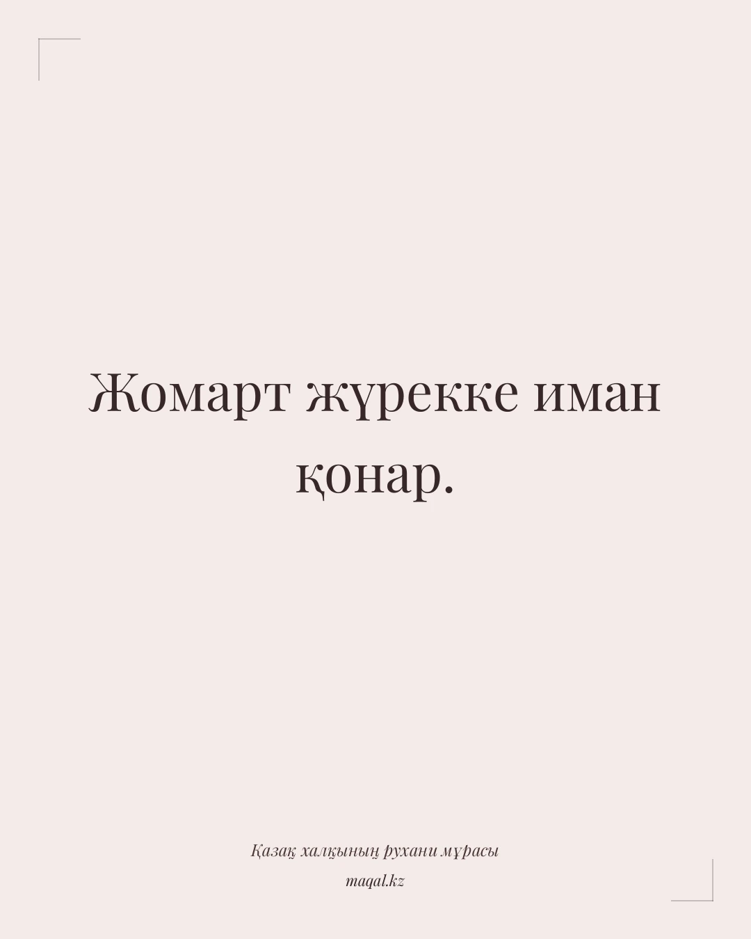 Жомарт жүрекке иман қонар. — қазақша мақал