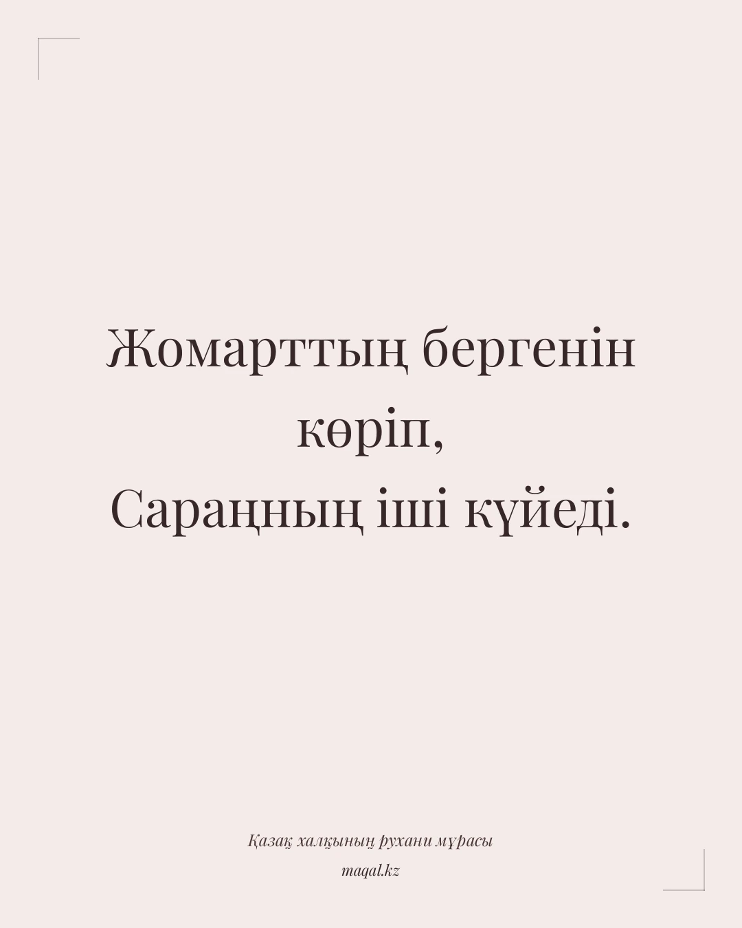 Жомарттың бергенін көріп, Сараңның іші күйеді. — қазақша мақал