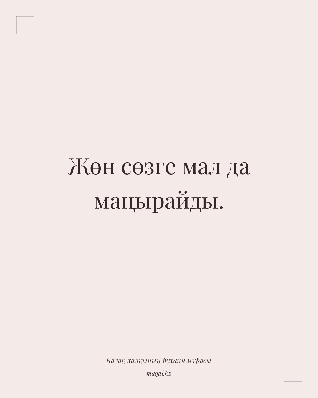 Жөн сөзге мал да маңырайды. — қазақша мақал