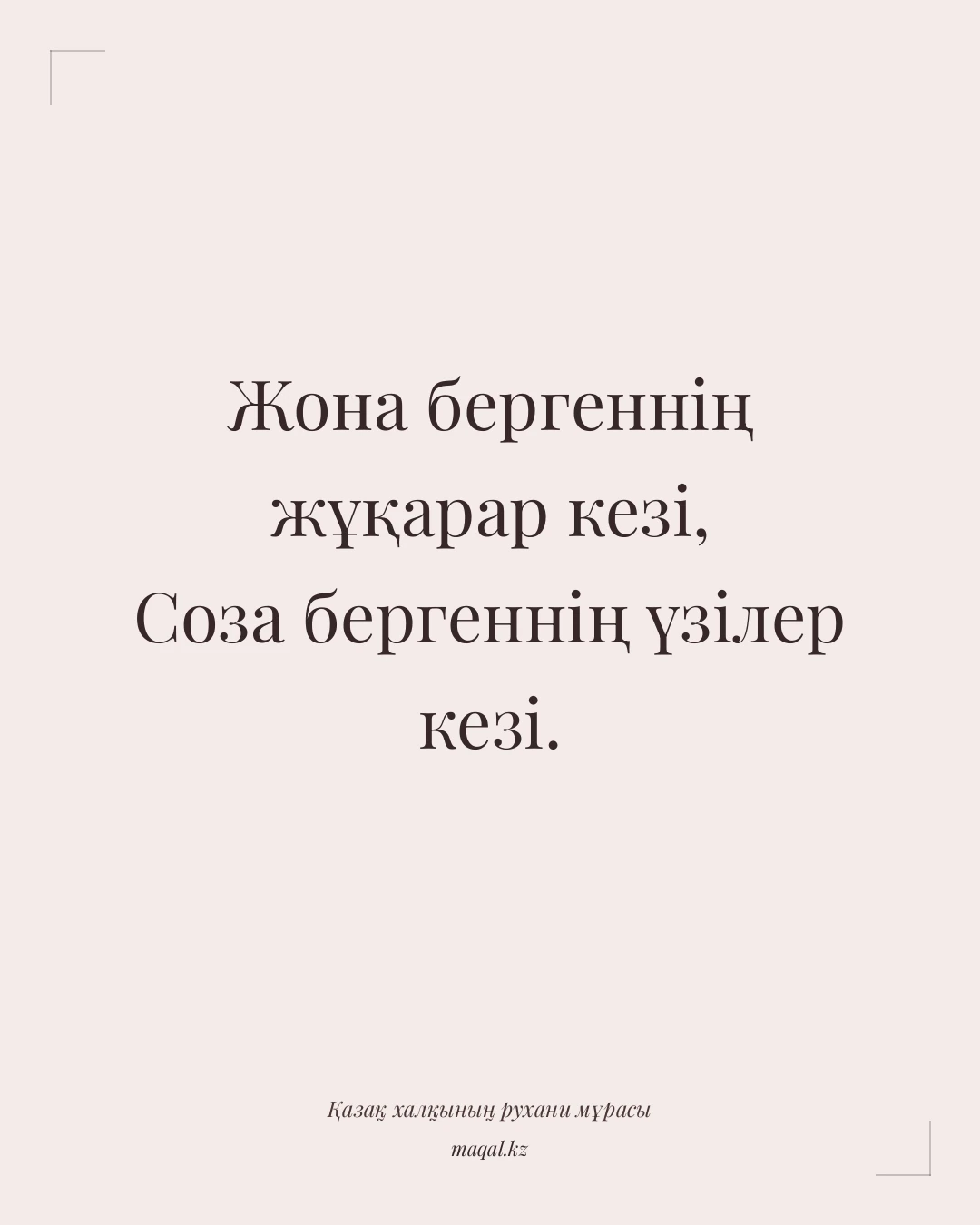 Жона бергеннің жұқарар кезі, Соза бергеннің үзілер кезі. — қазақша мақал