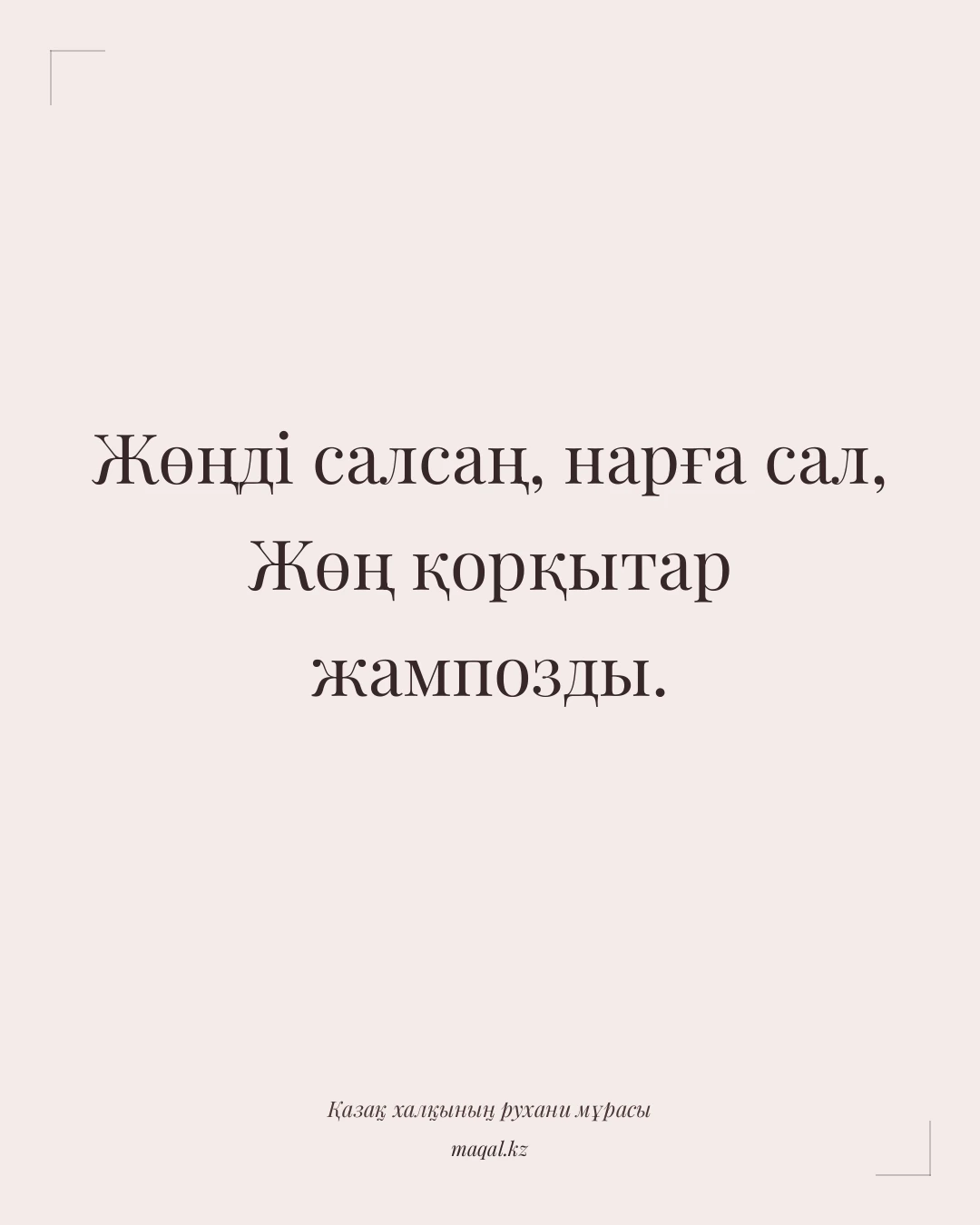 Жөңді салсаң, нарға сал, Жөң қорқытар жампозды. — қазақша мақал