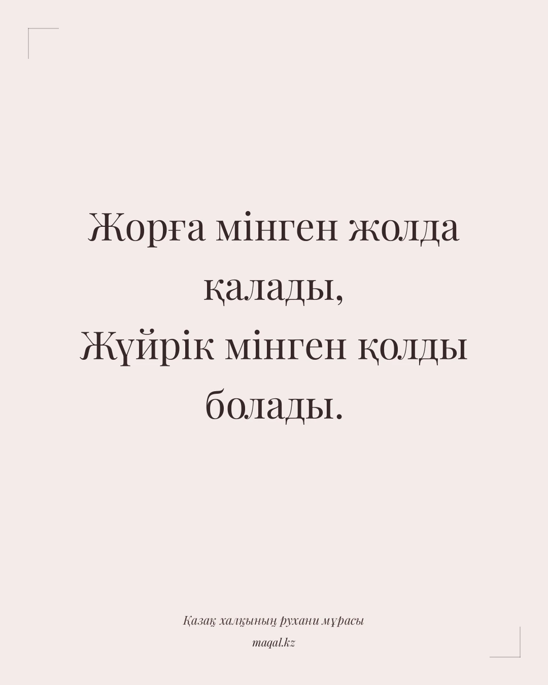 Жорға мінген жолда қалады, Жүйрік мінген қолды болады. — қазақша мақал