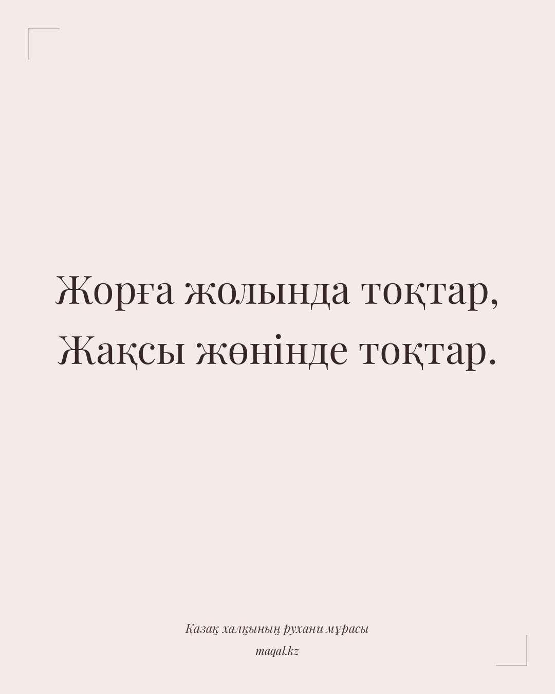 Жорға жолында тоқтар, Жақсы жөнінде тоқтар. — қазақша мақал