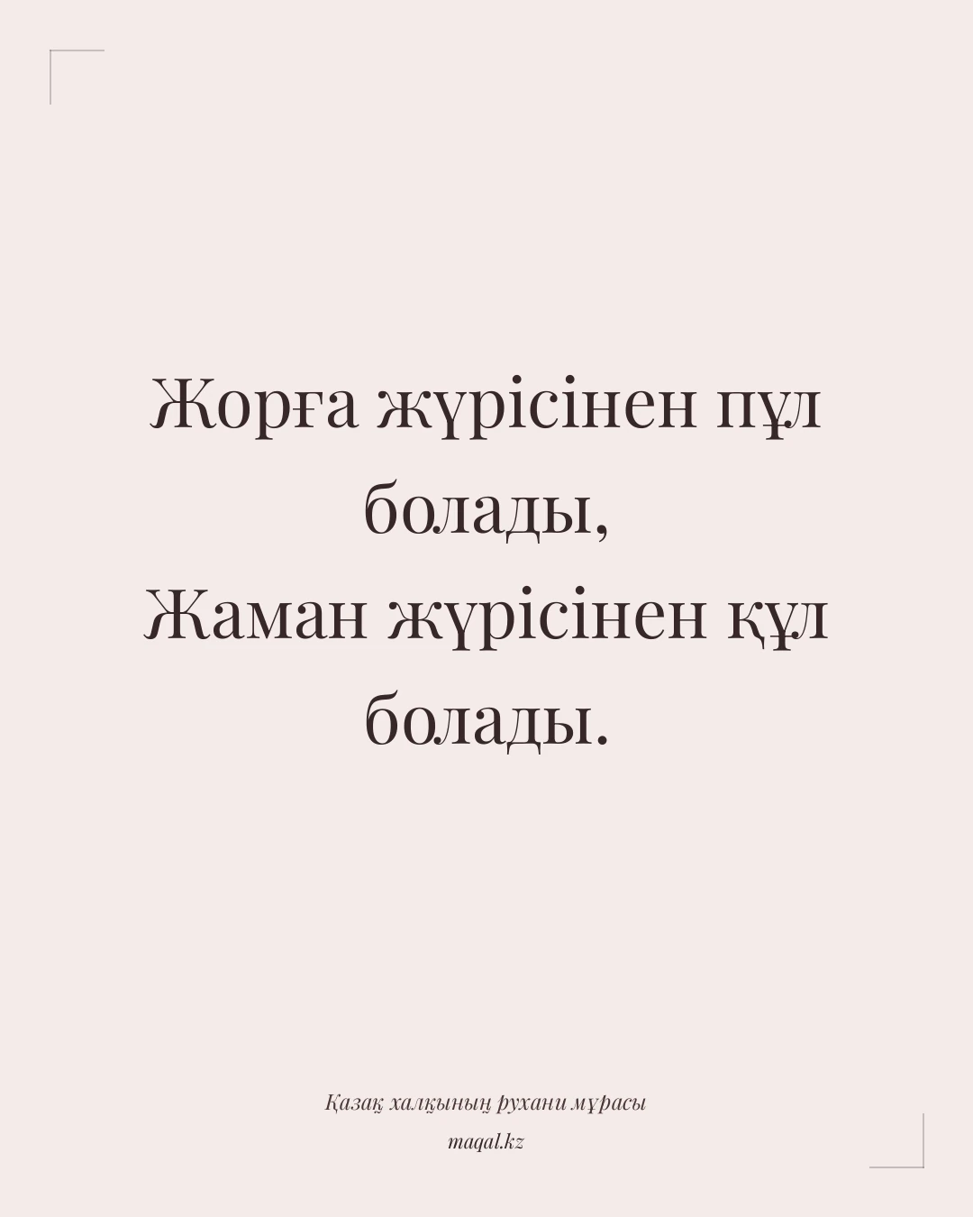 Жорға жүрісінен пұл болады, Жаман жүрісінен құл болады. — қазақша мақал