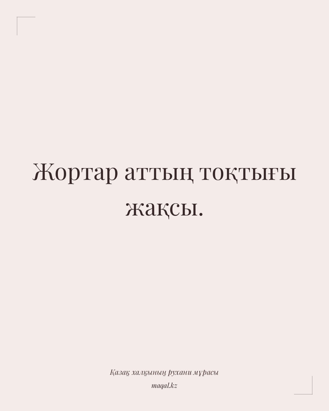 Жортар аттың тоқтығы жақсы. — қазақша мақал
