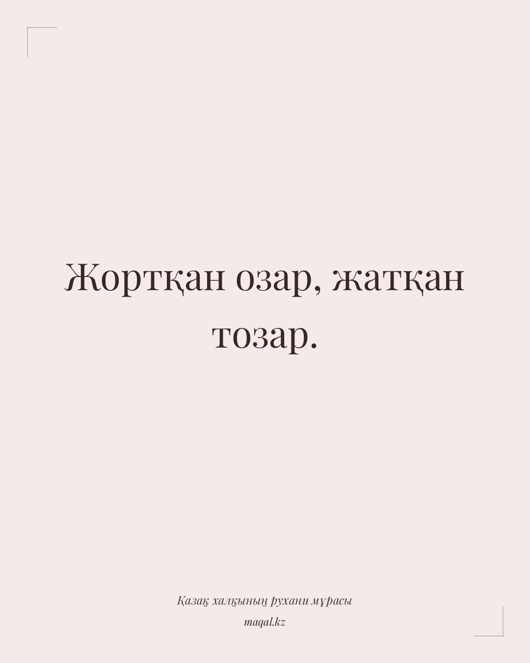 Жортқан озар, жатқан тозар. — қазақша мақал