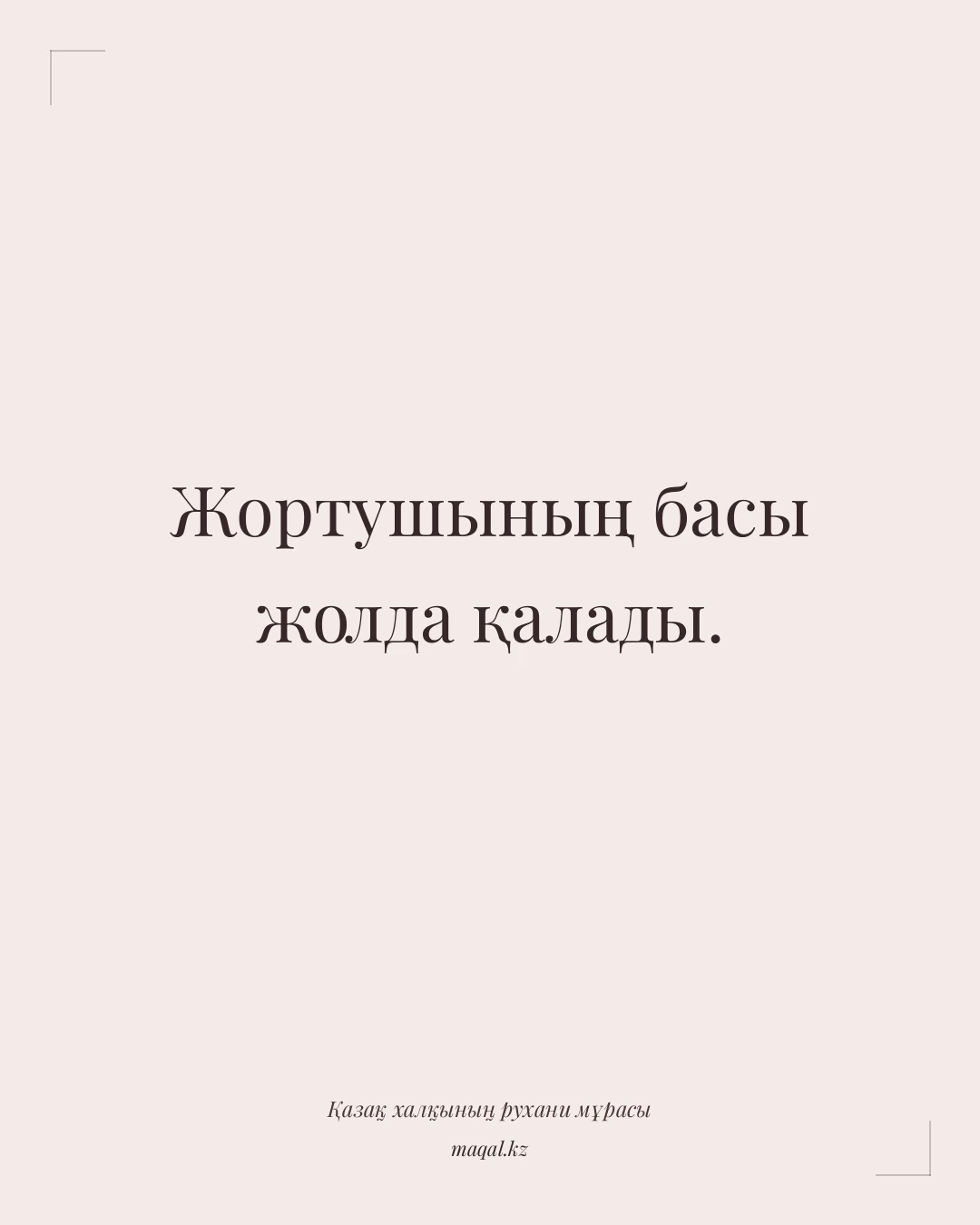 Жортушының басы жолда қалады. — қазақша мақал