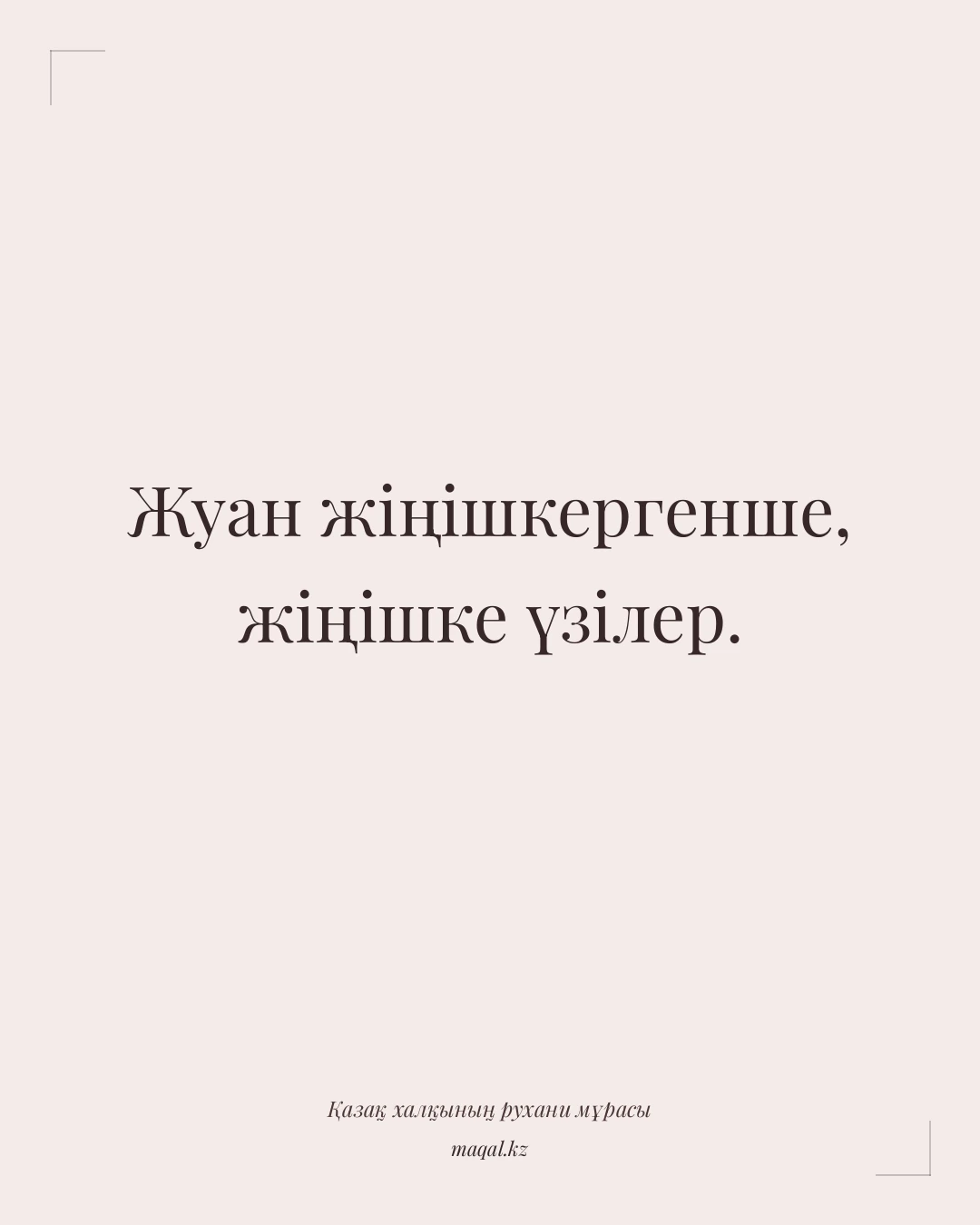 Жуан жіңішкергенше, жіңішке үзілер. — қазақша мақал