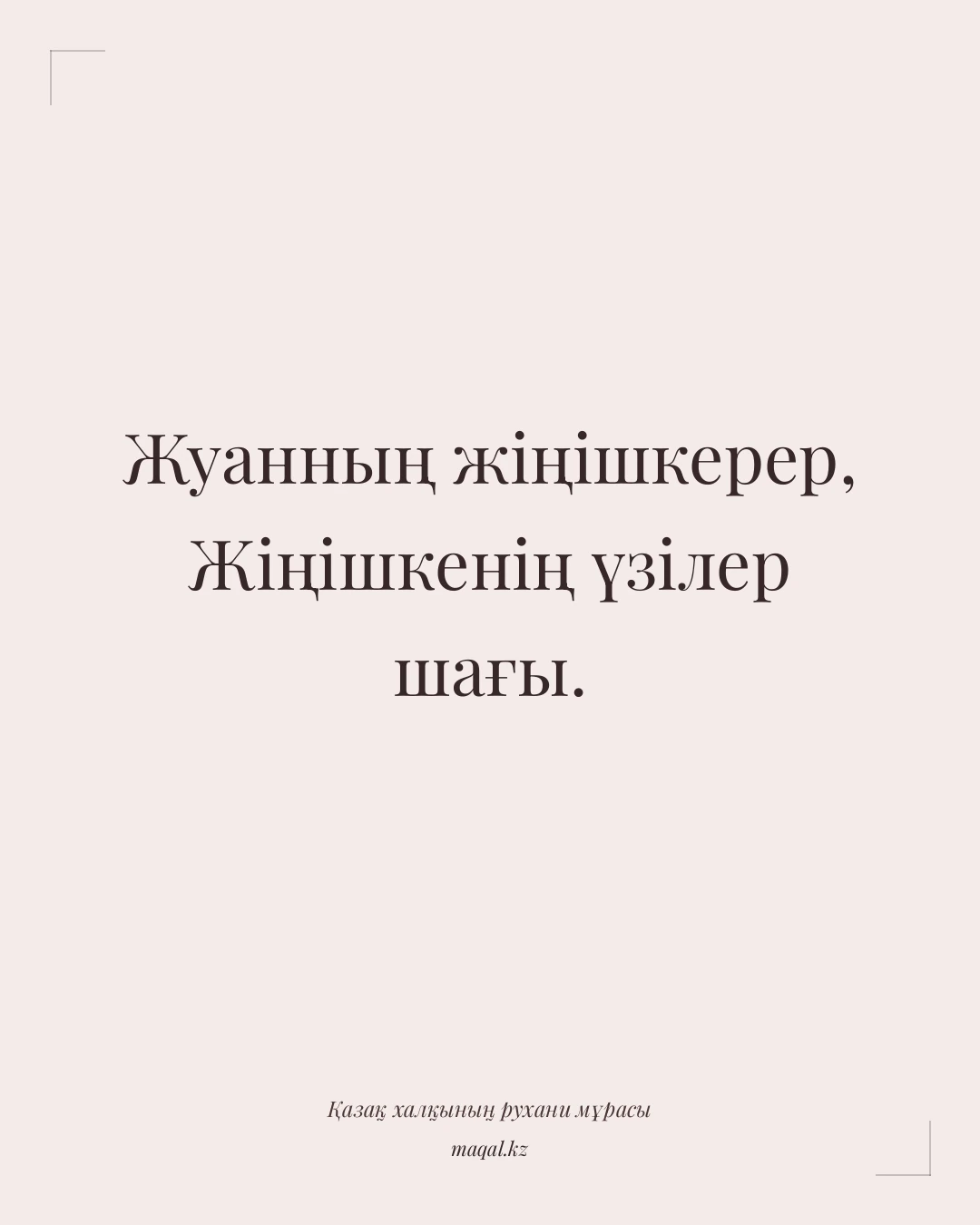 Жуанның жіңішкерер, Жіңішкенің үзілер шағы. — қазақша мақал