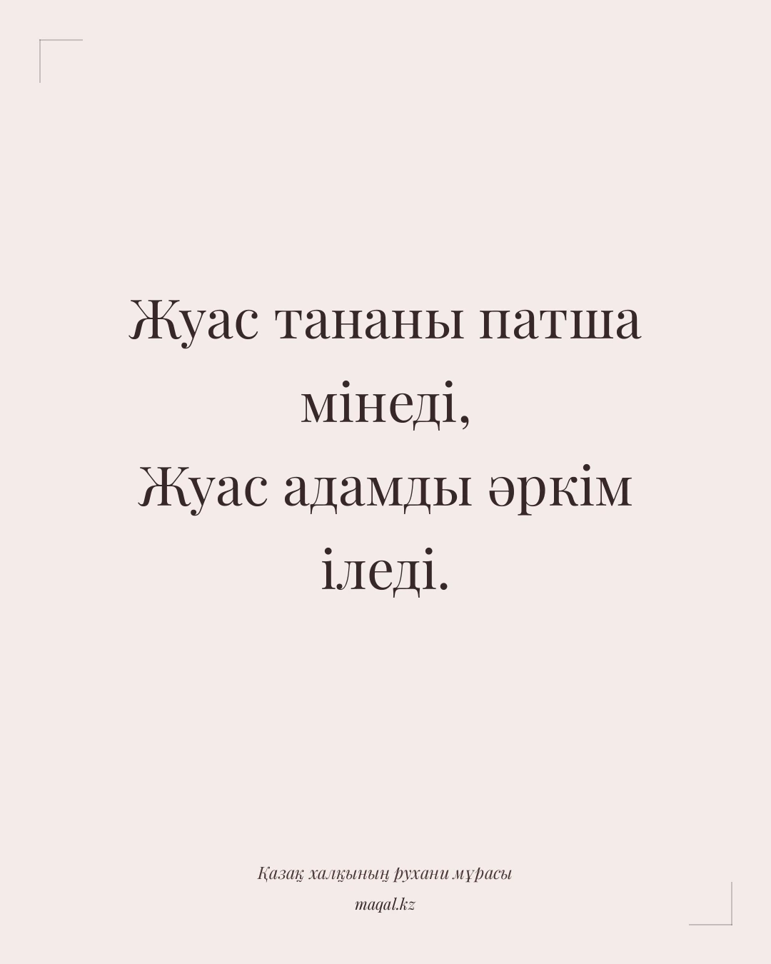 Жуас тананы патша мінеді, Жуас адамды әркім іледі. — қазақша мақал