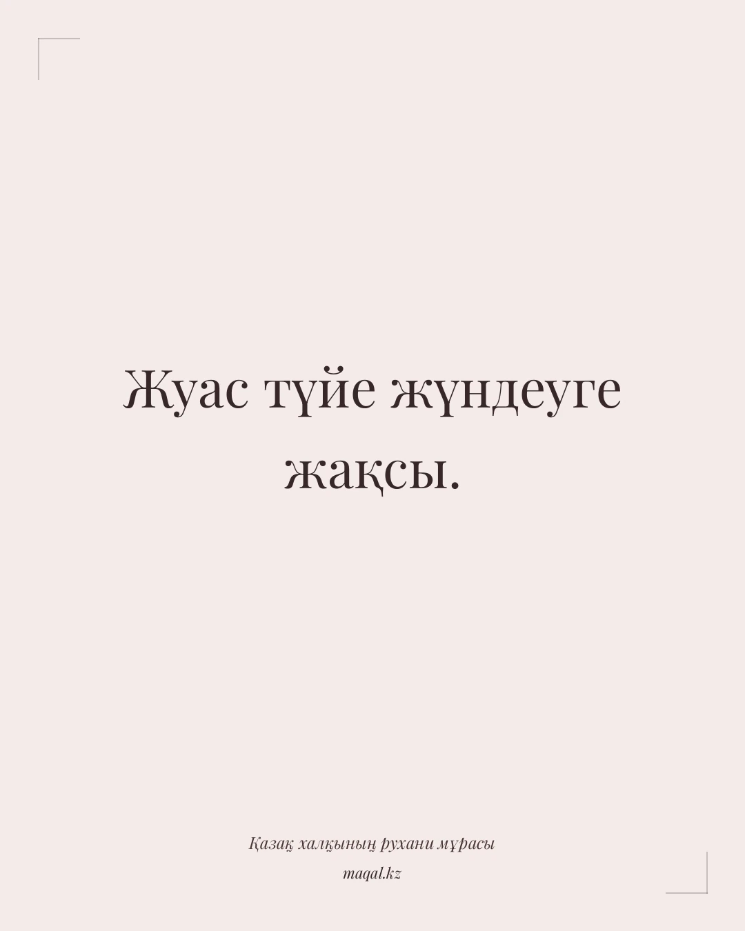 Жуас түйе жүндеуге жақсы. — қазақша мақал