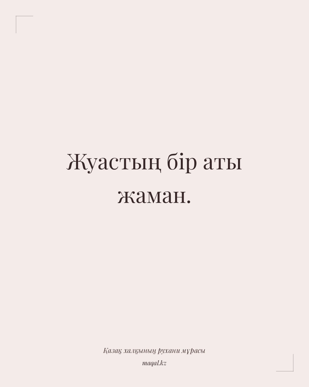 Жуастың бір аты жаман. — қазақша мақал