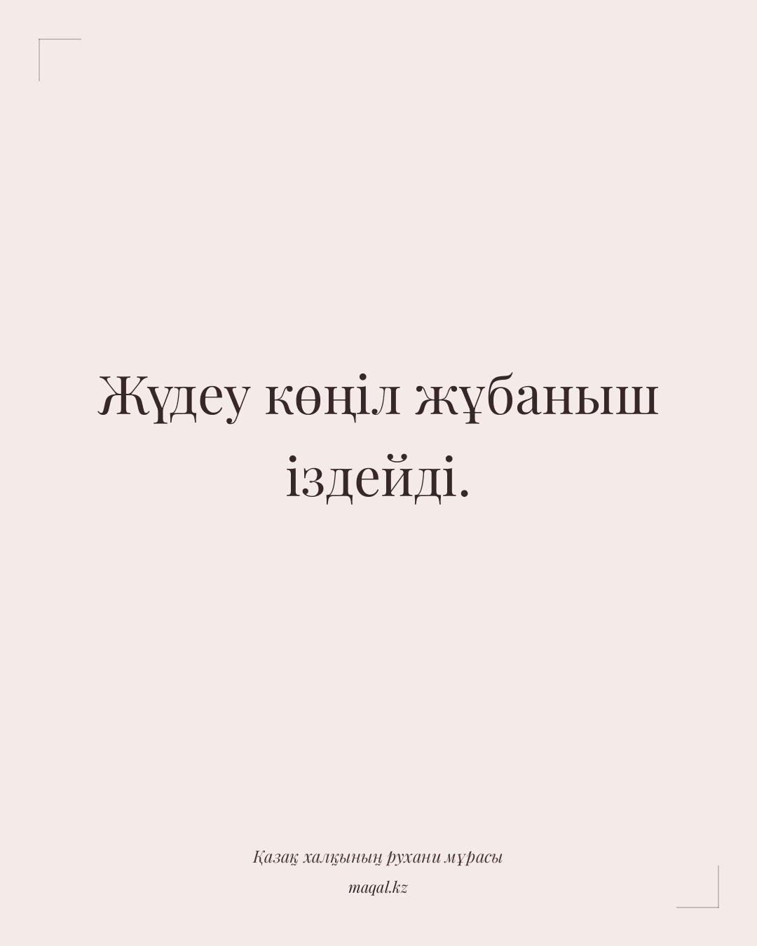Жүдеу көңіл жұбаныш іздейді. — қазақша мақал