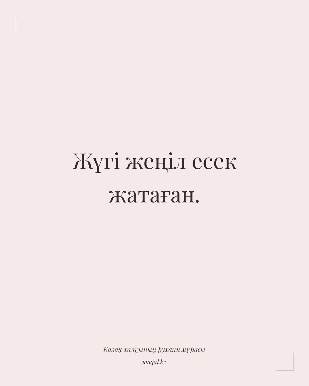 Жүгі жеңіл есек жатаған. — қазақша мақал