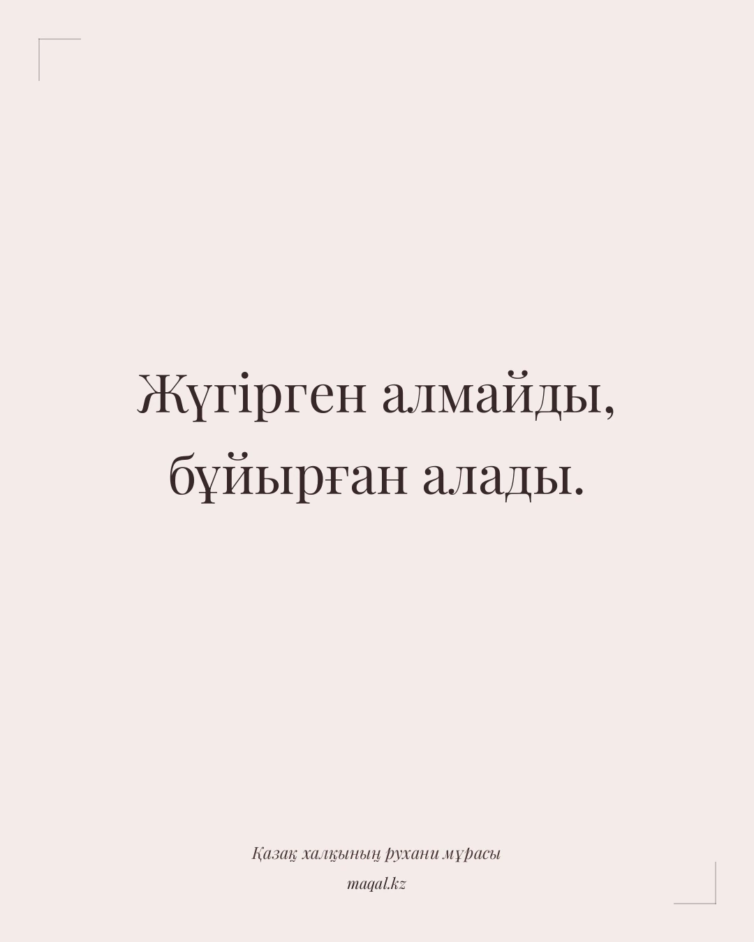 Жүгірген алмайды, бұйырған алады. — қазақша мақал
