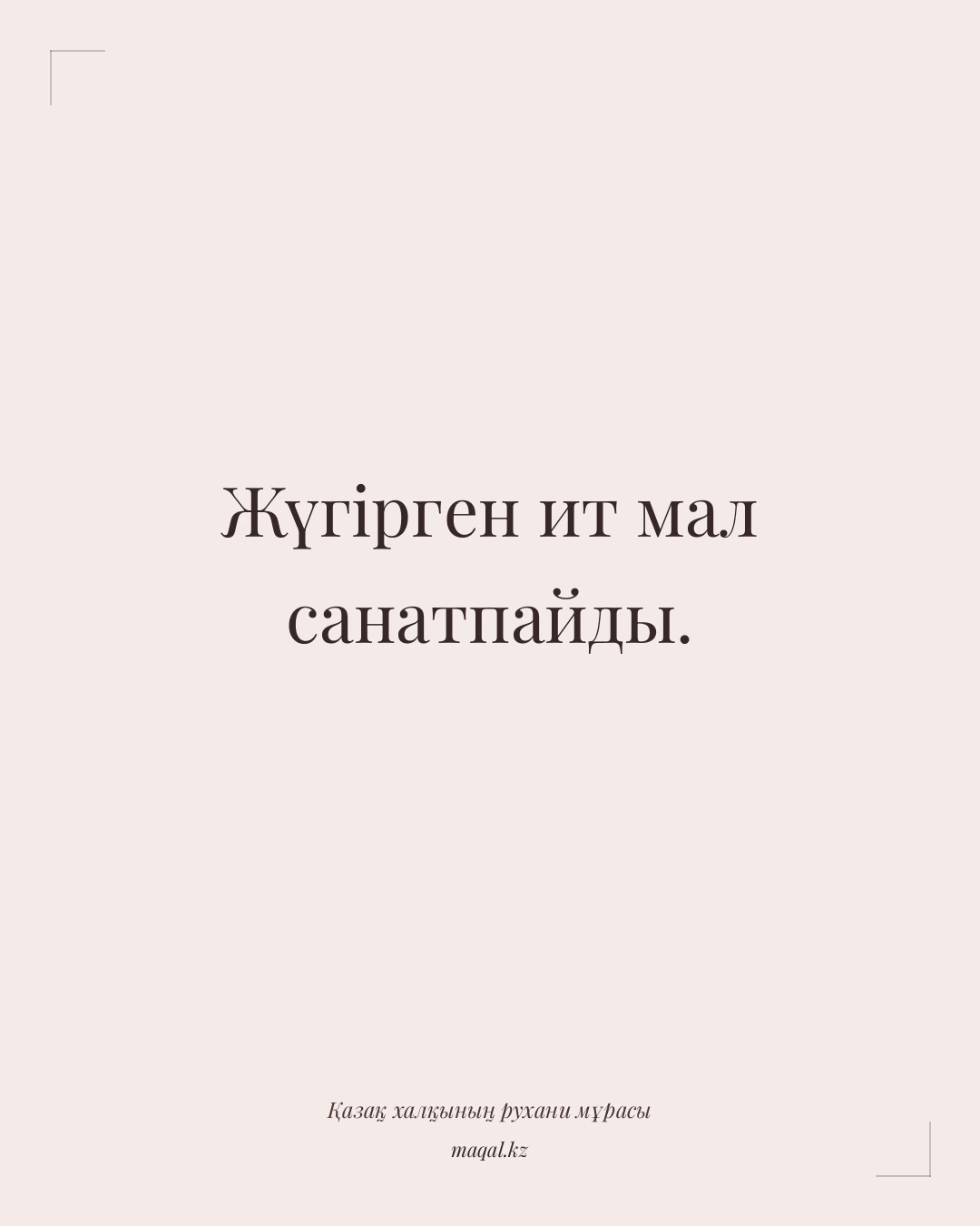 Жүгірген ит мал санатпайды. — қазақша мақал