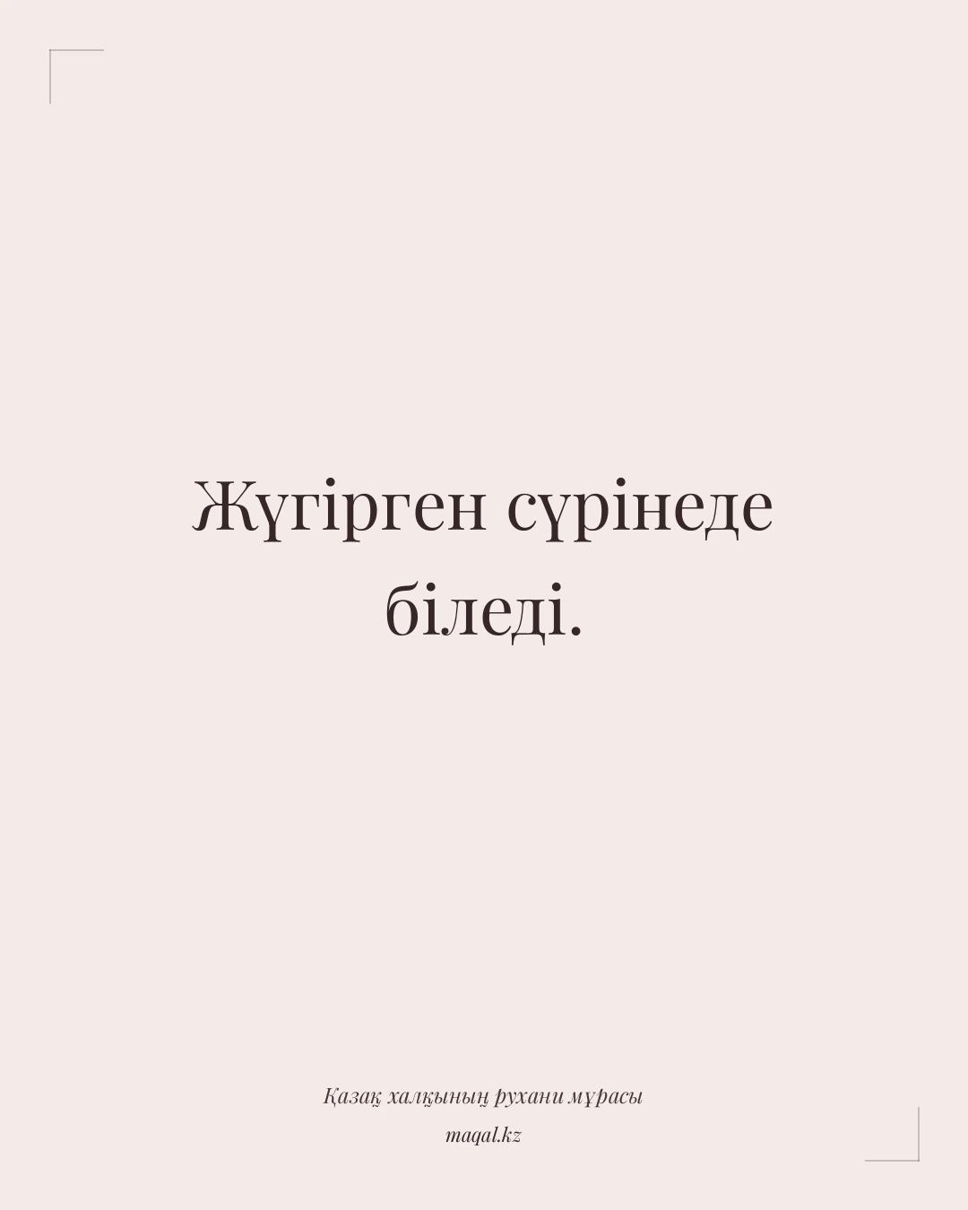 Жүгірген сүрінеде біледі. — қазақша мақал