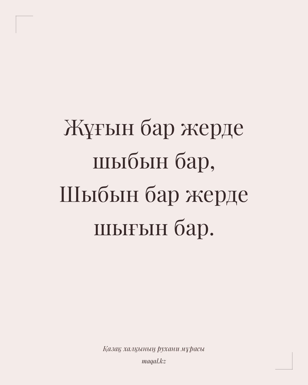 Жұғын бар жерде шыбын бар, Шыбын бар жерде шығын бар. — қазақша мақал