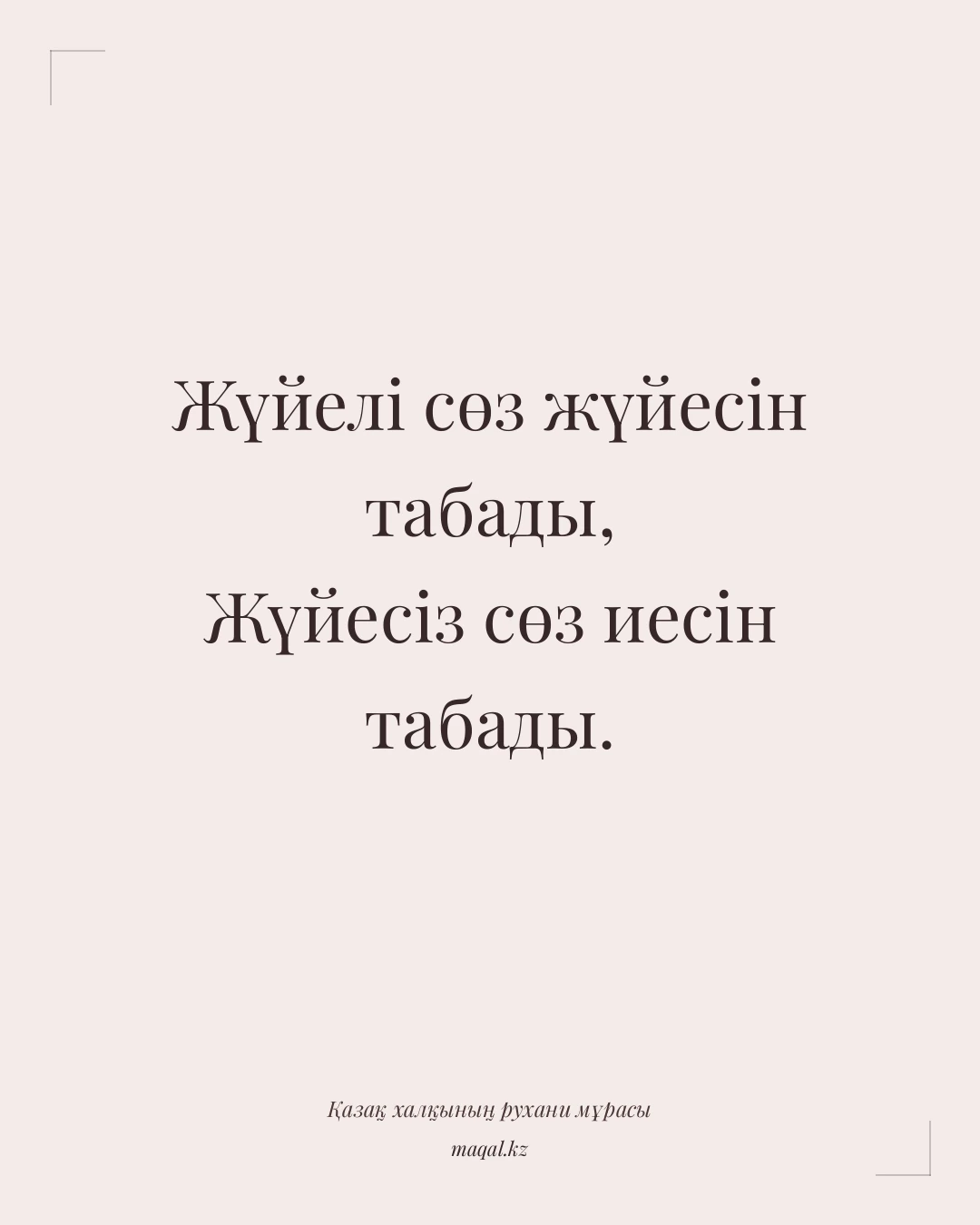 Жүйелі сөз жүйесін табады, Жүйесіз сөз иесін табады. — қазақша мақал