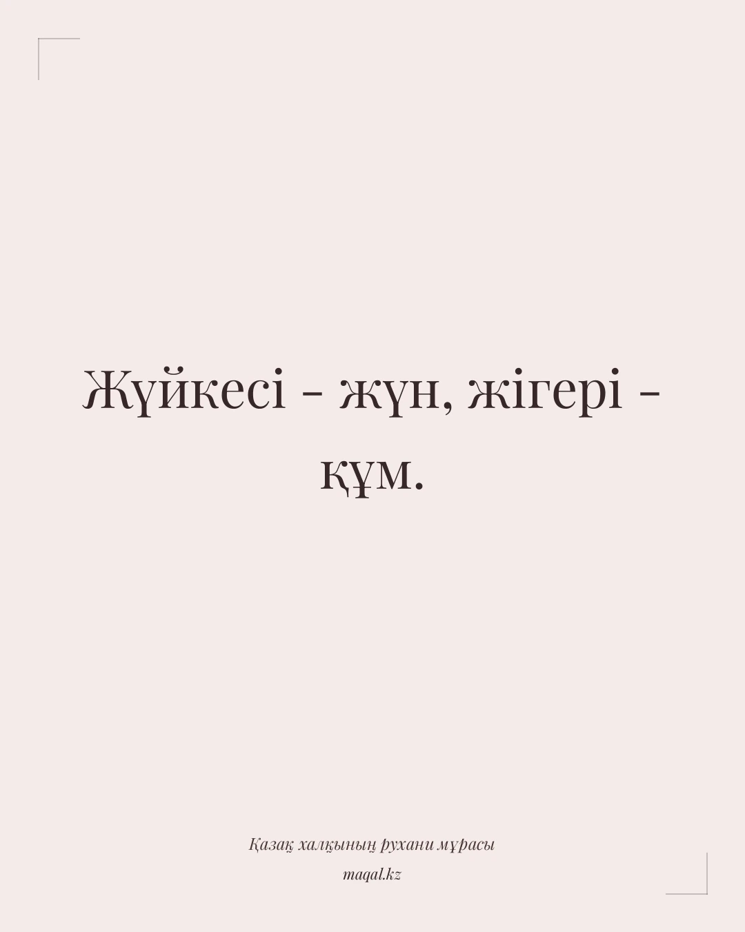 Жүйкесі - жүн, жігері - құм. — қазақша мақал