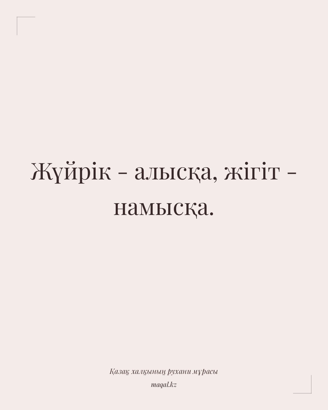 Жүйрік - алысқа, жігіт - намысқа. — қазақша мақал