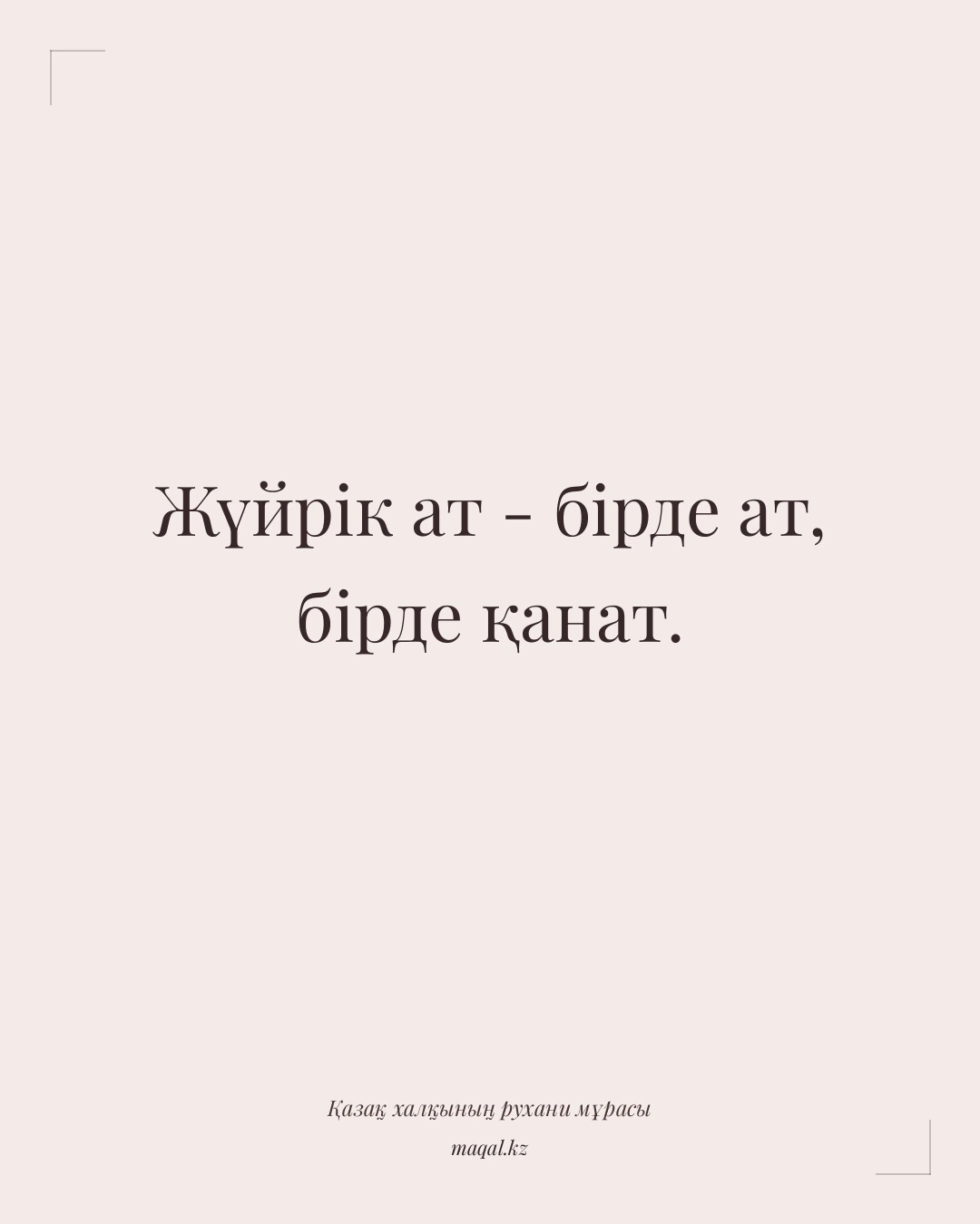 Жүйрік ат - бірде ат, бірде қанат. — қазақша мақал