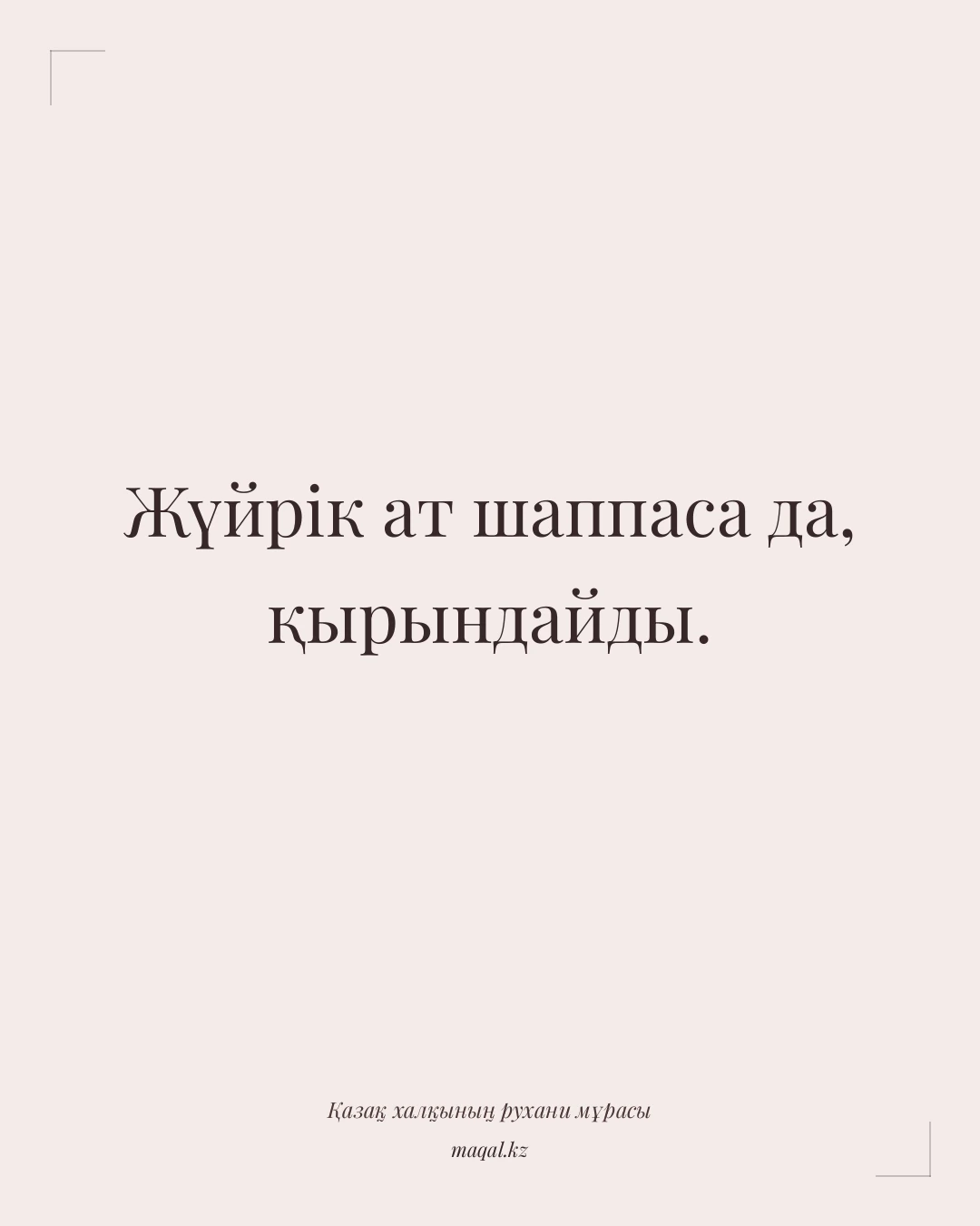 Жүйрік ат шаппаса да, қырындайды. — қазақша мақал