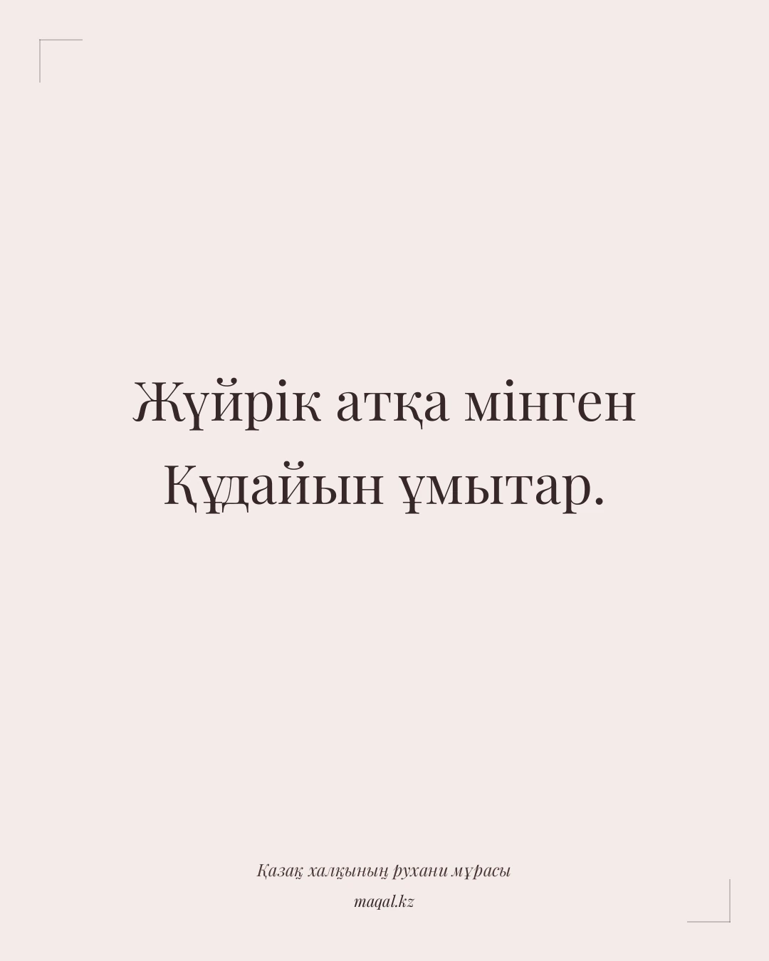 Жүйрік атқа мінген Құдайын ұмытар. — қазақша мақал
