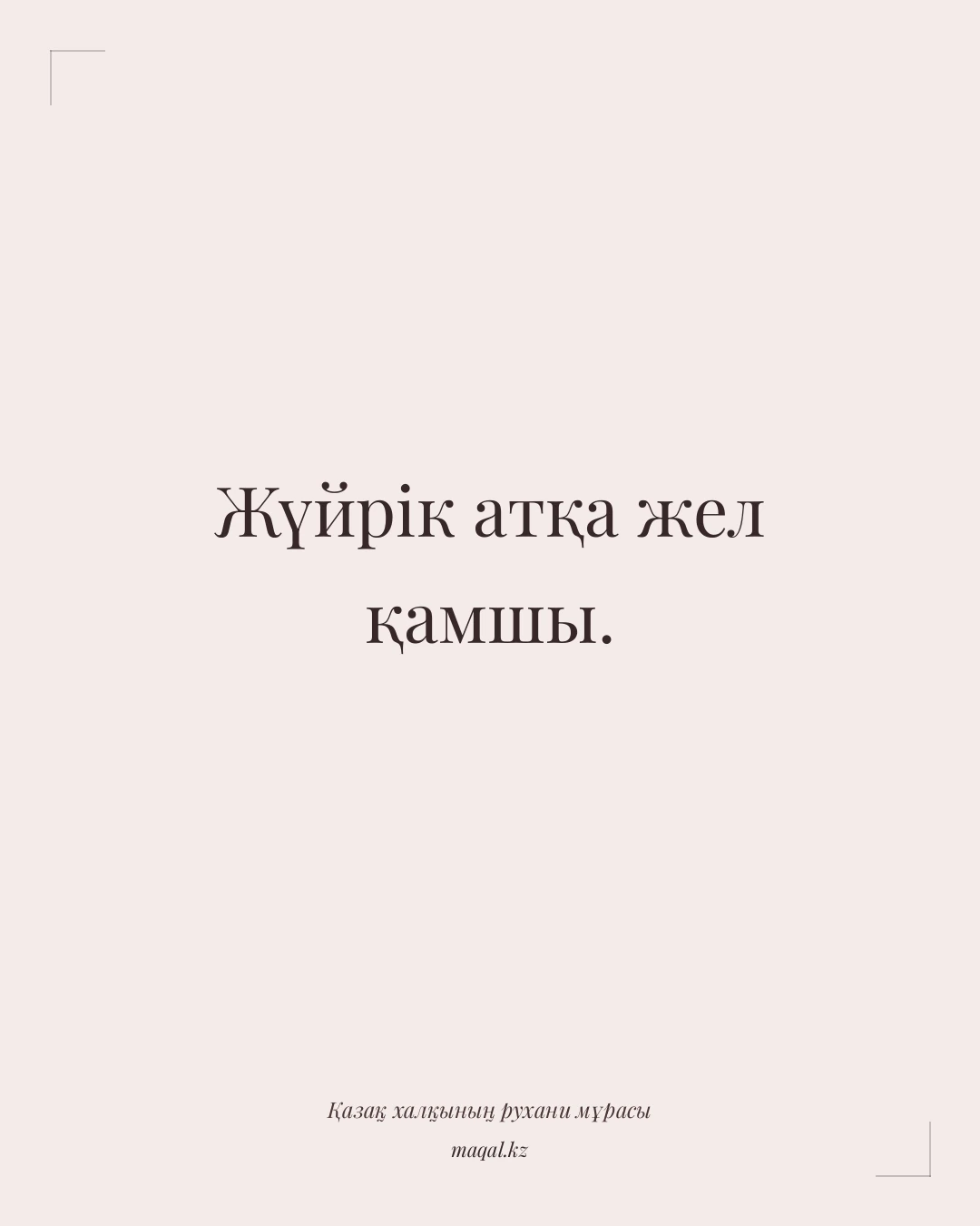 Жүйрік атқа жел қамшы. — қазақша мақал