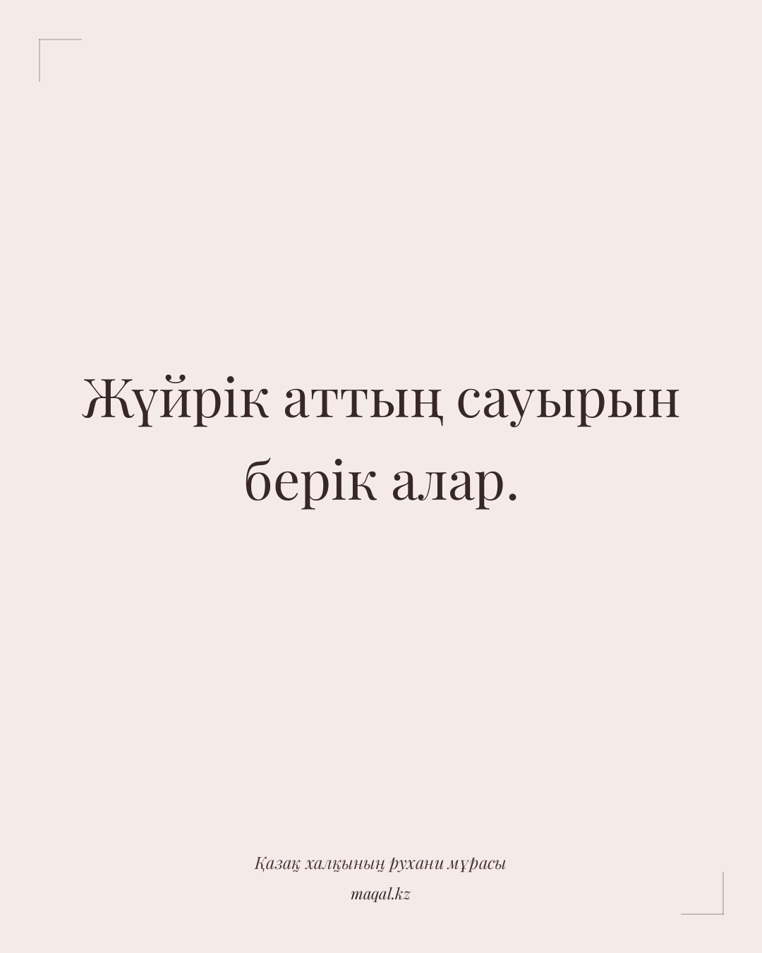Жүйрік аттың сауырын берік алар. — қазақша мақал