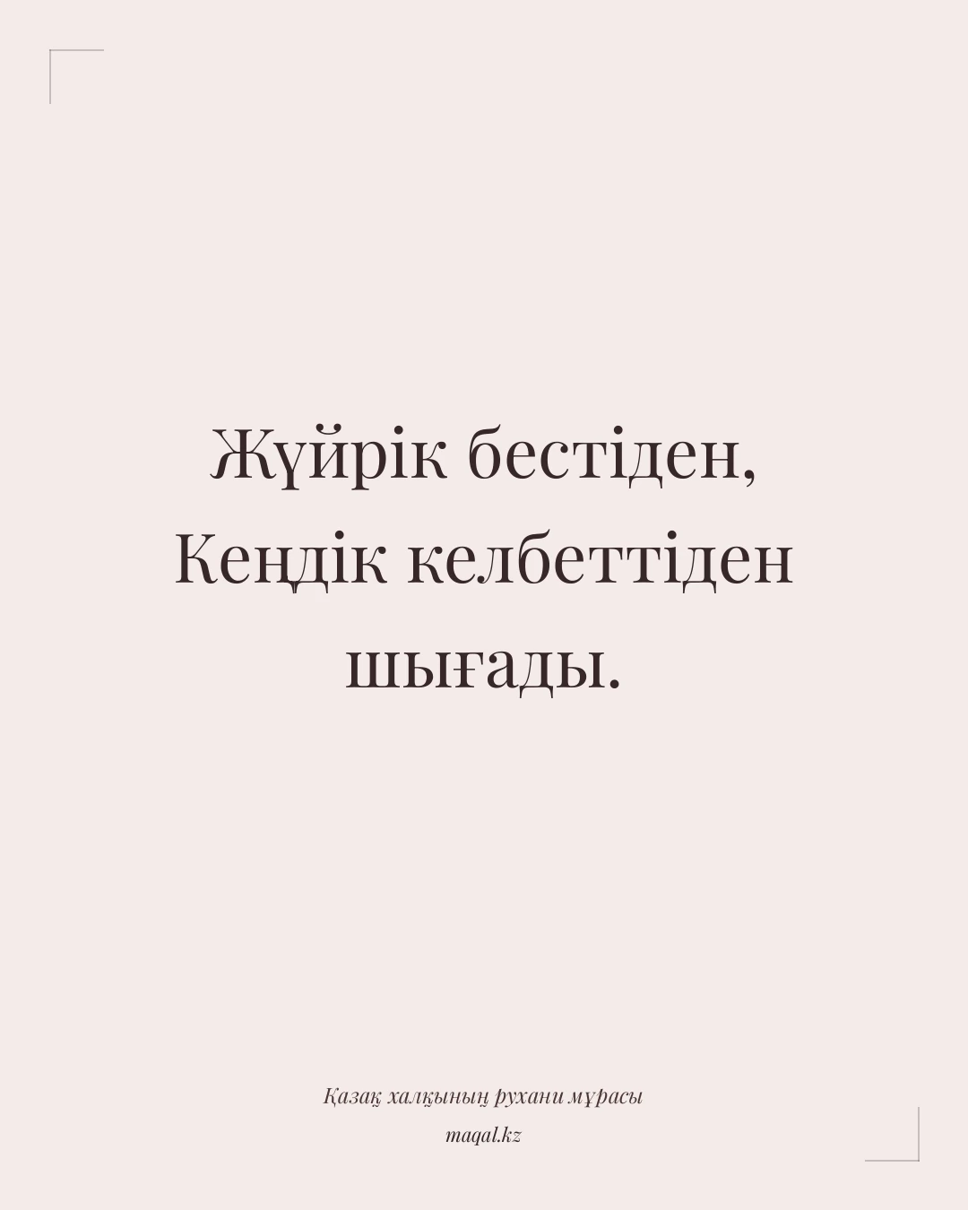 Жүйрік бестіден, Кеңдік келбеттіден шығады. — қазақша мақал