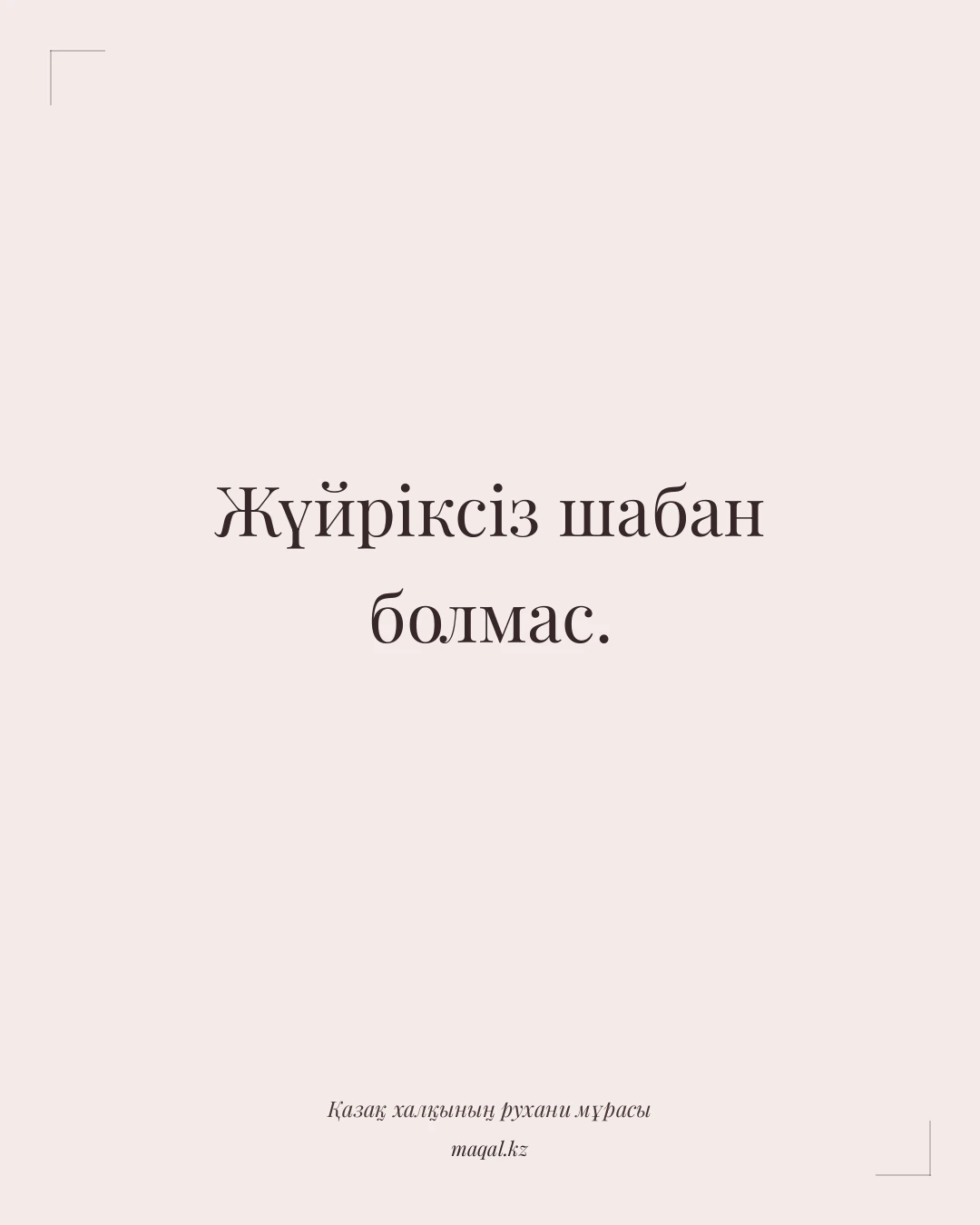 Жүйріксіз шабан болмас. — қазақша мақал