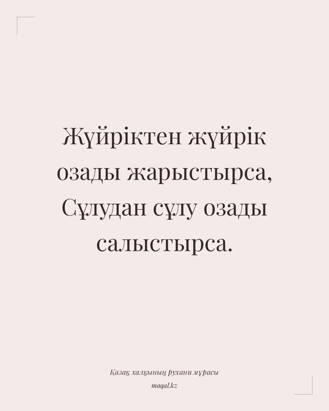Жүйріктен жүйрік озады жарыстырса, Сұлудан сұлу озады салыстырса. — қазақша мақал