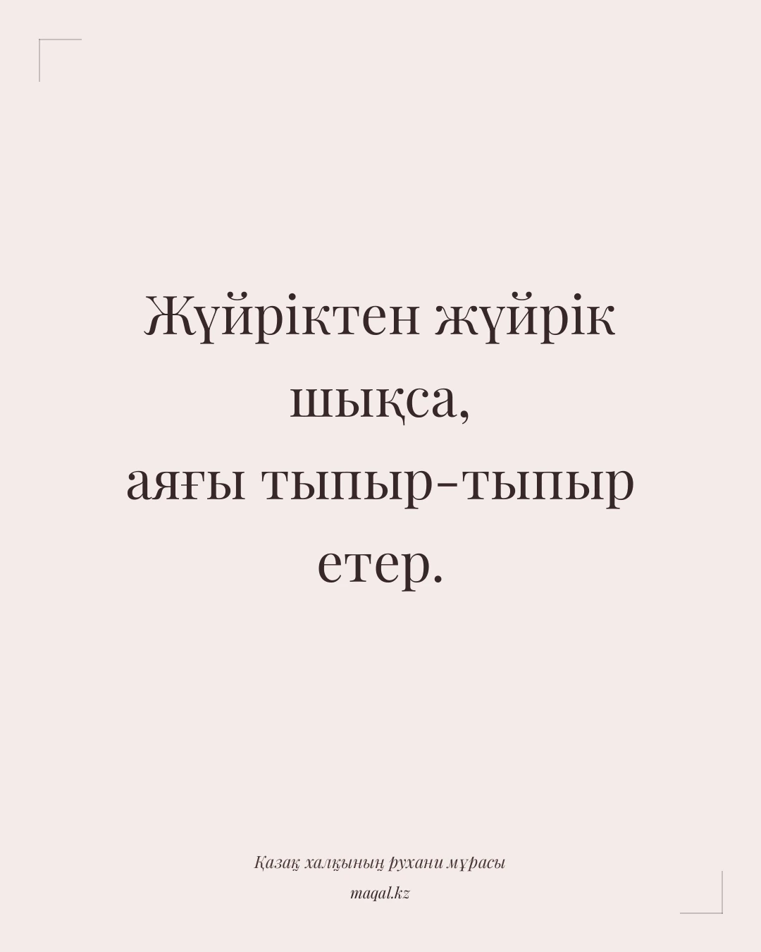 Жүйріктен жүйрік шықса, аяғы тыпыр-тыпыр етер. — қазақша мақал