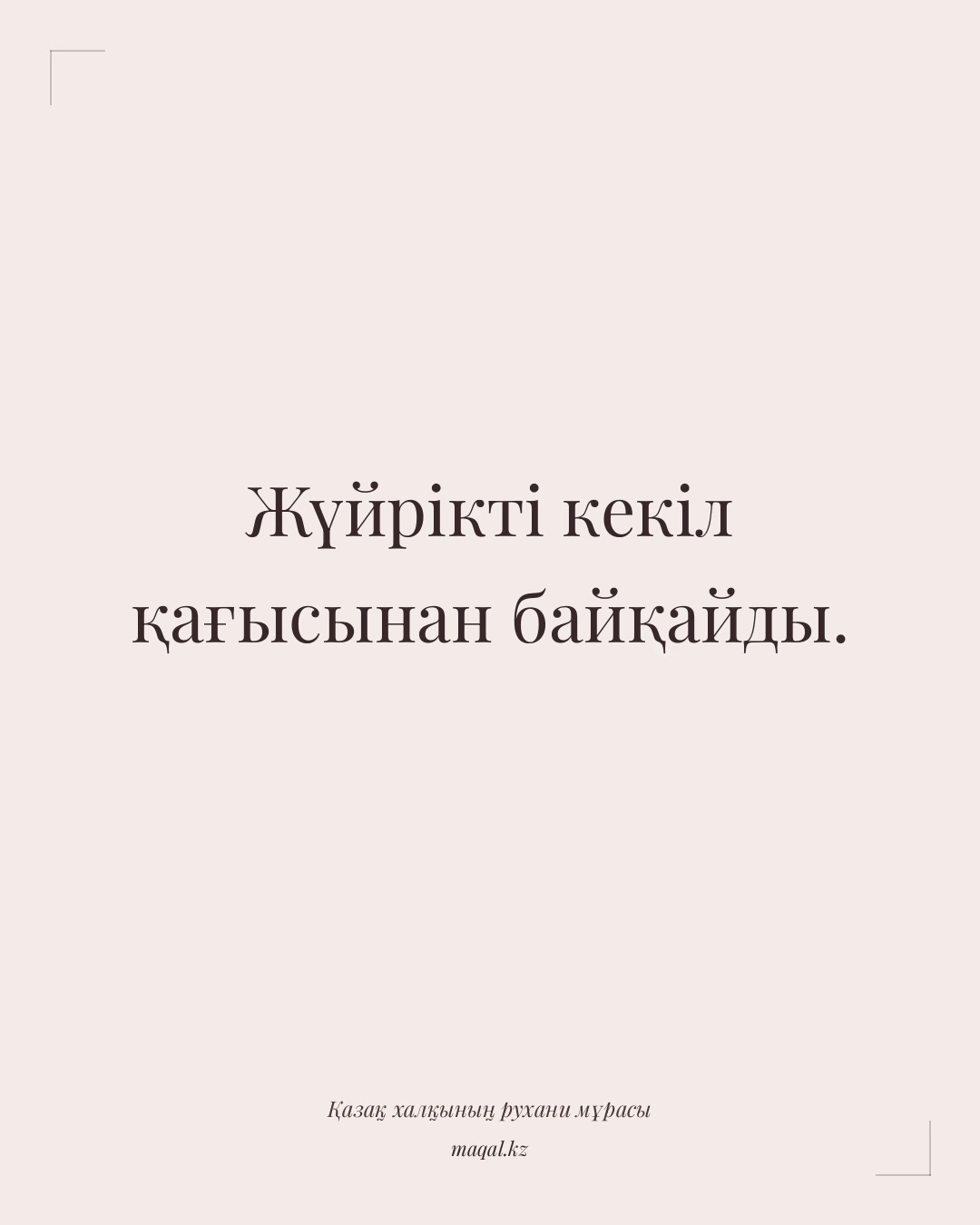 Жүйрікті кекіл қағысынан байқайды. — қазақша мақал