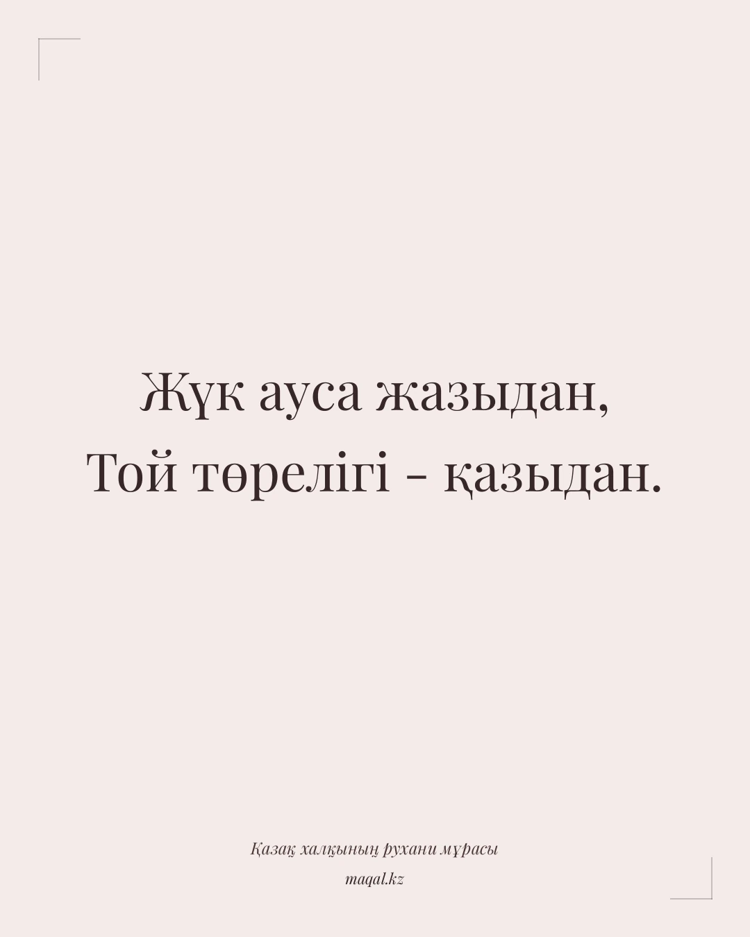 Жүк ауса жазыдан, Той төрелігі - қазыдан. — қазақша мақал
