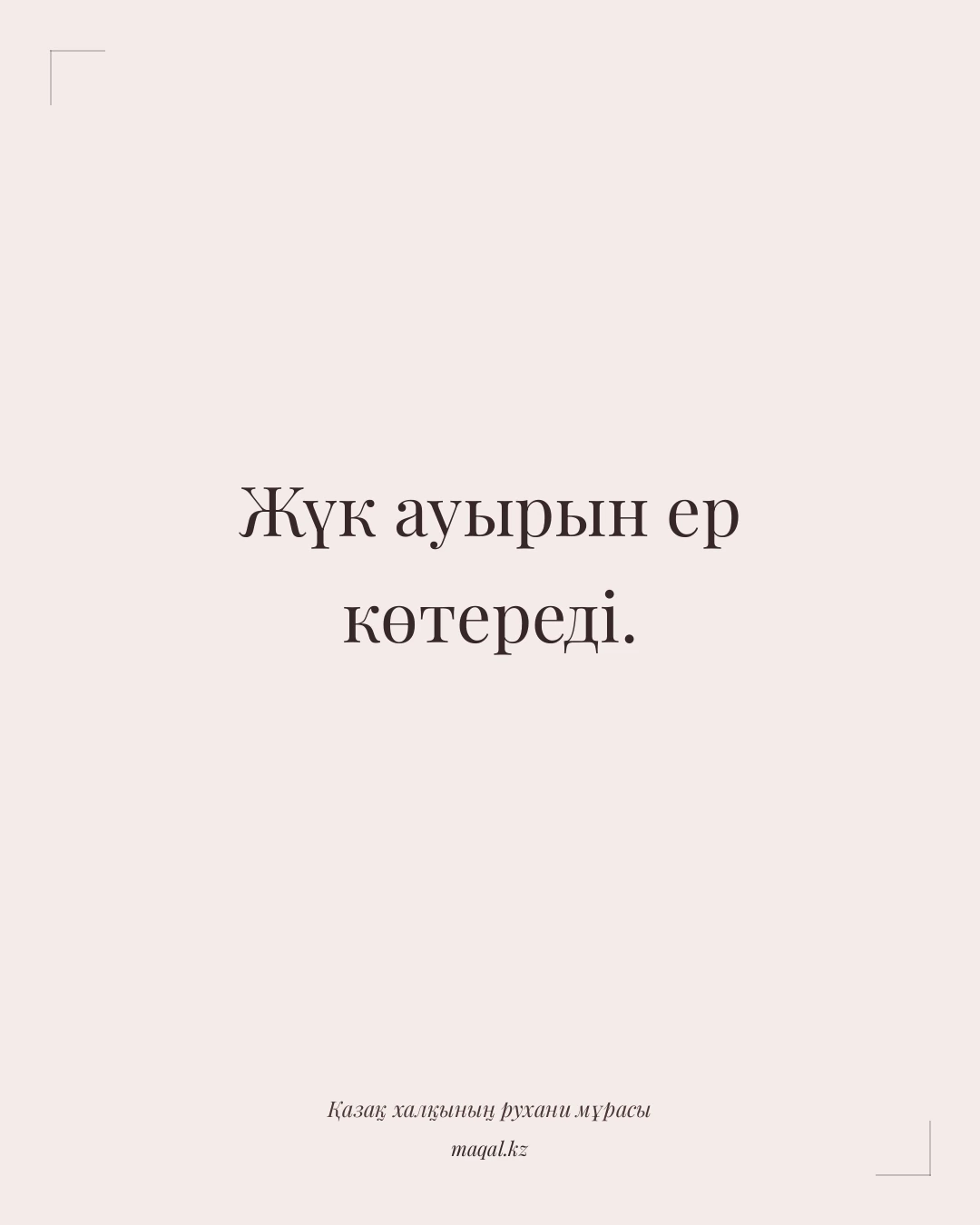 Жүк ауырын ер көтереді. — қазақша мақал