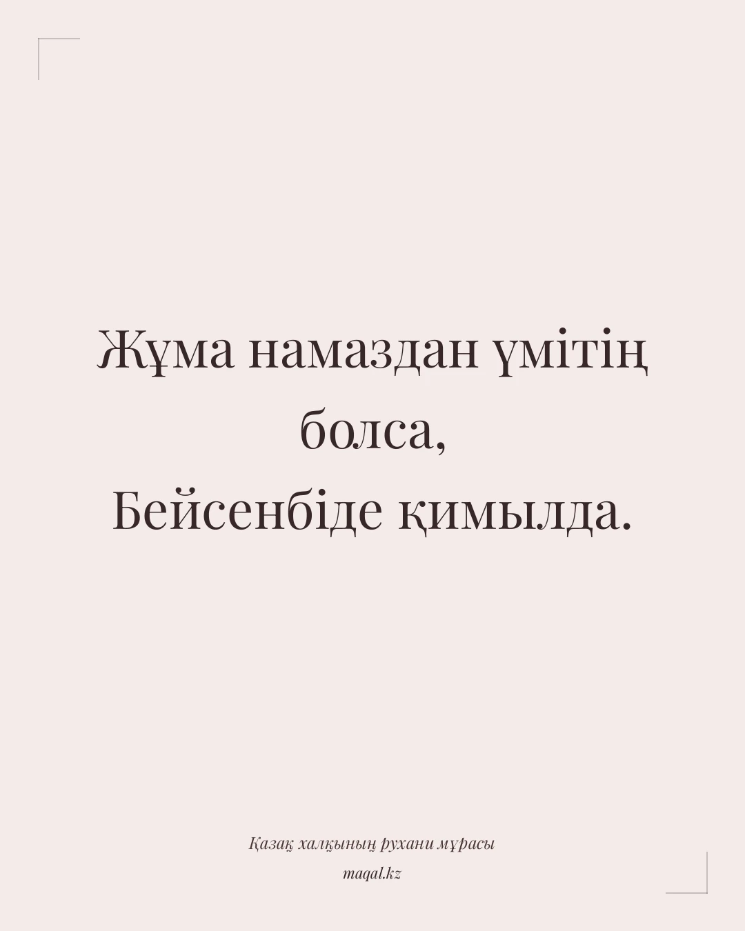 Жұма намаздан үмітің болса, Бейсенбіде қимылда. — қазақша мақал
